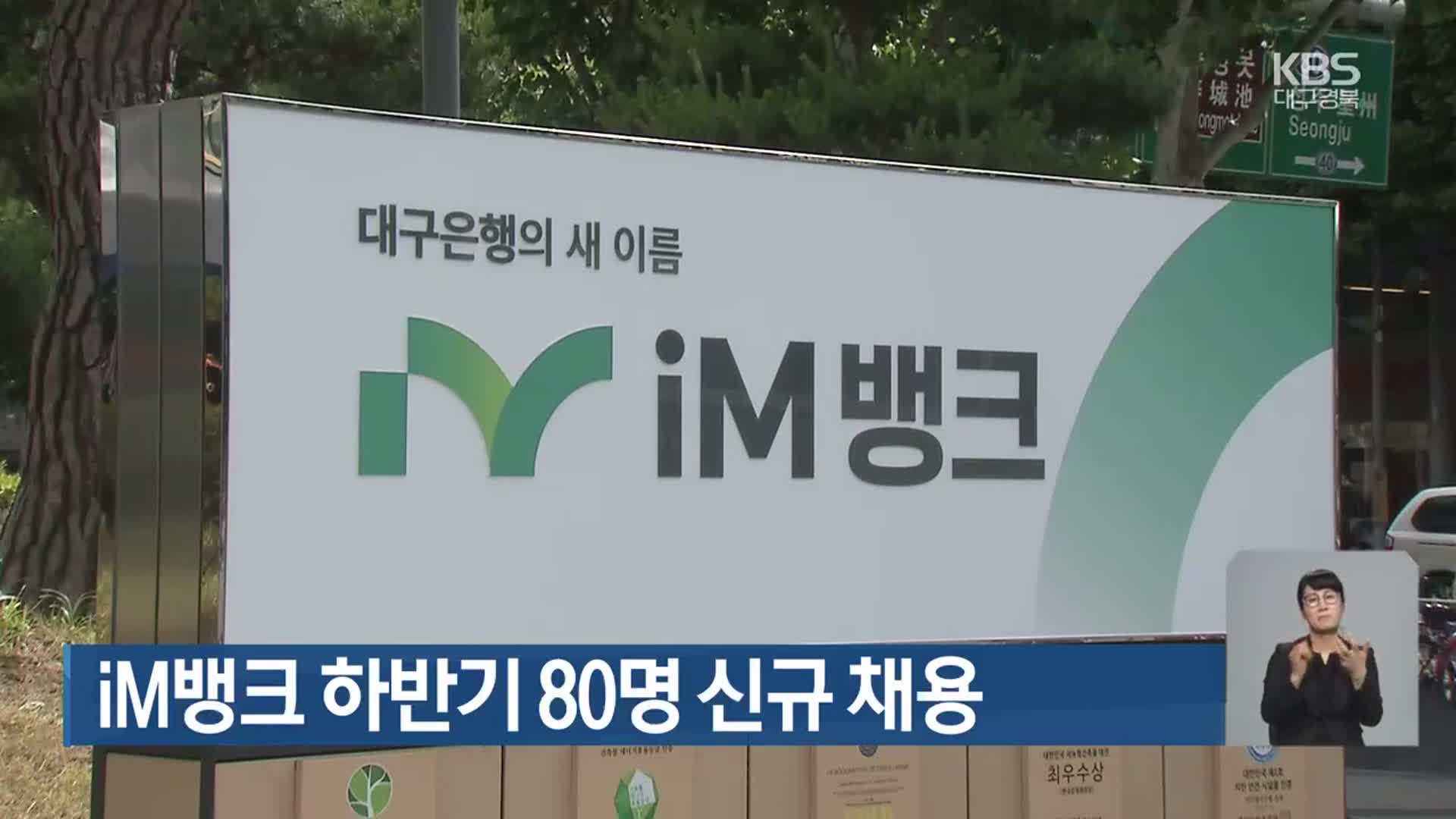 iM뱅크 하반기 80명 신규 채용