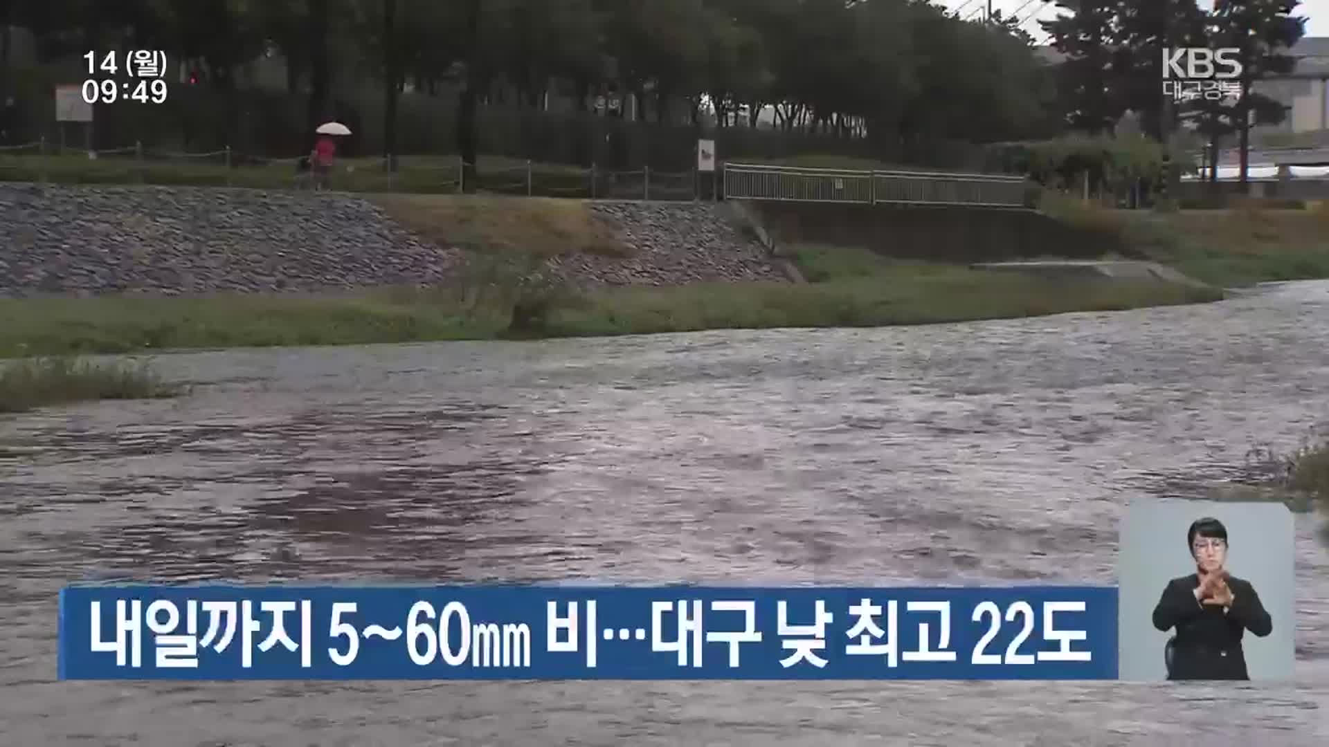 대구·경북 내일까지 5~60mm 비…대구 낮 최고 22도
