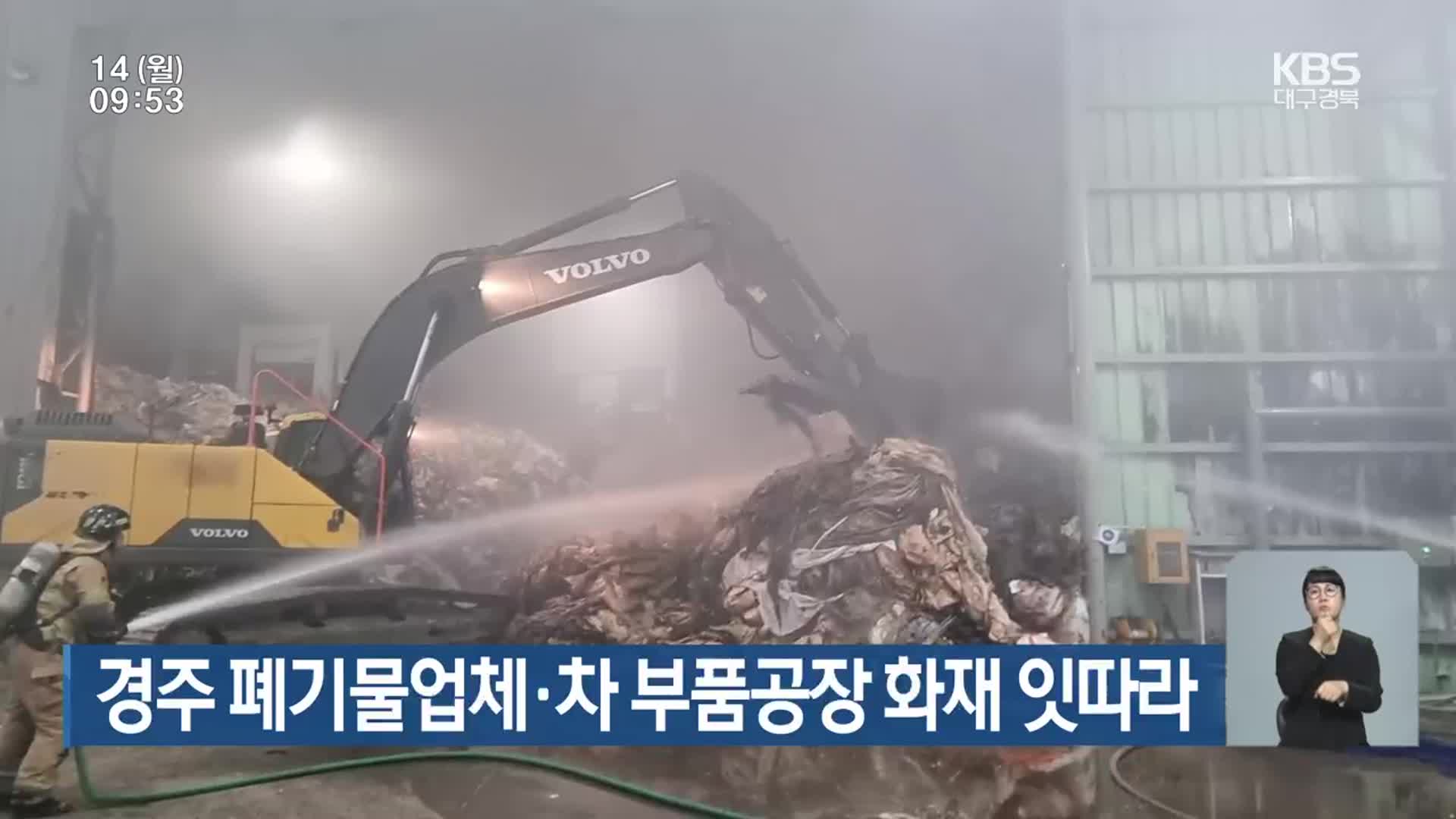 경주 폐기물업체·차 부품공장 화재 잇따라