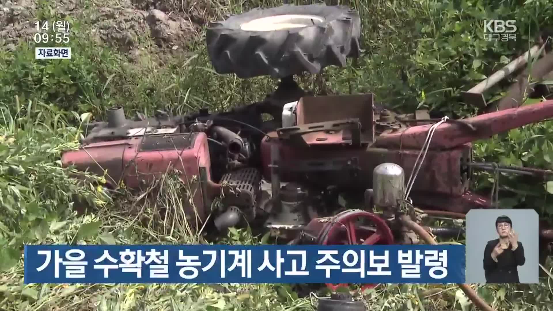 가을 수확철 농기계 사고 주의보 발령