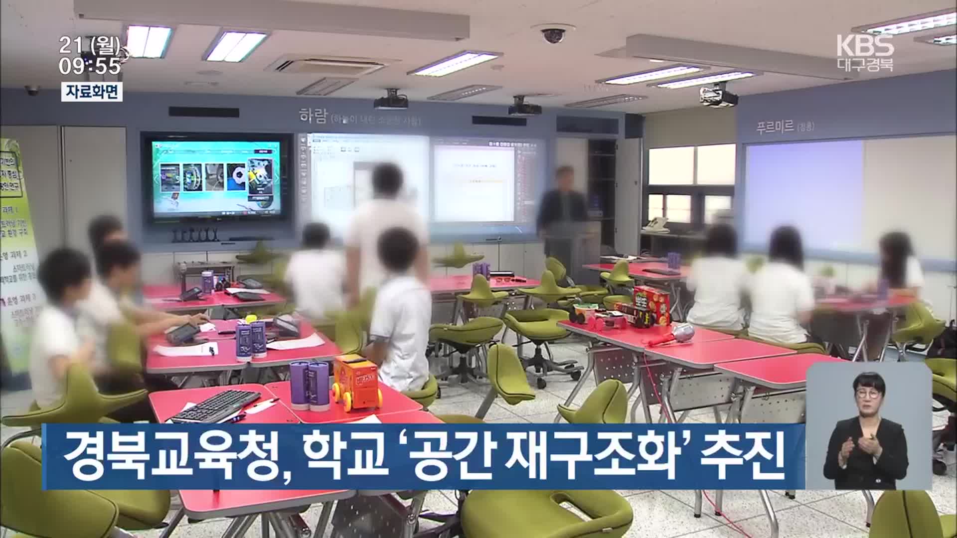 경북교육청, 학교 ‘공간 재구조화’ 추진