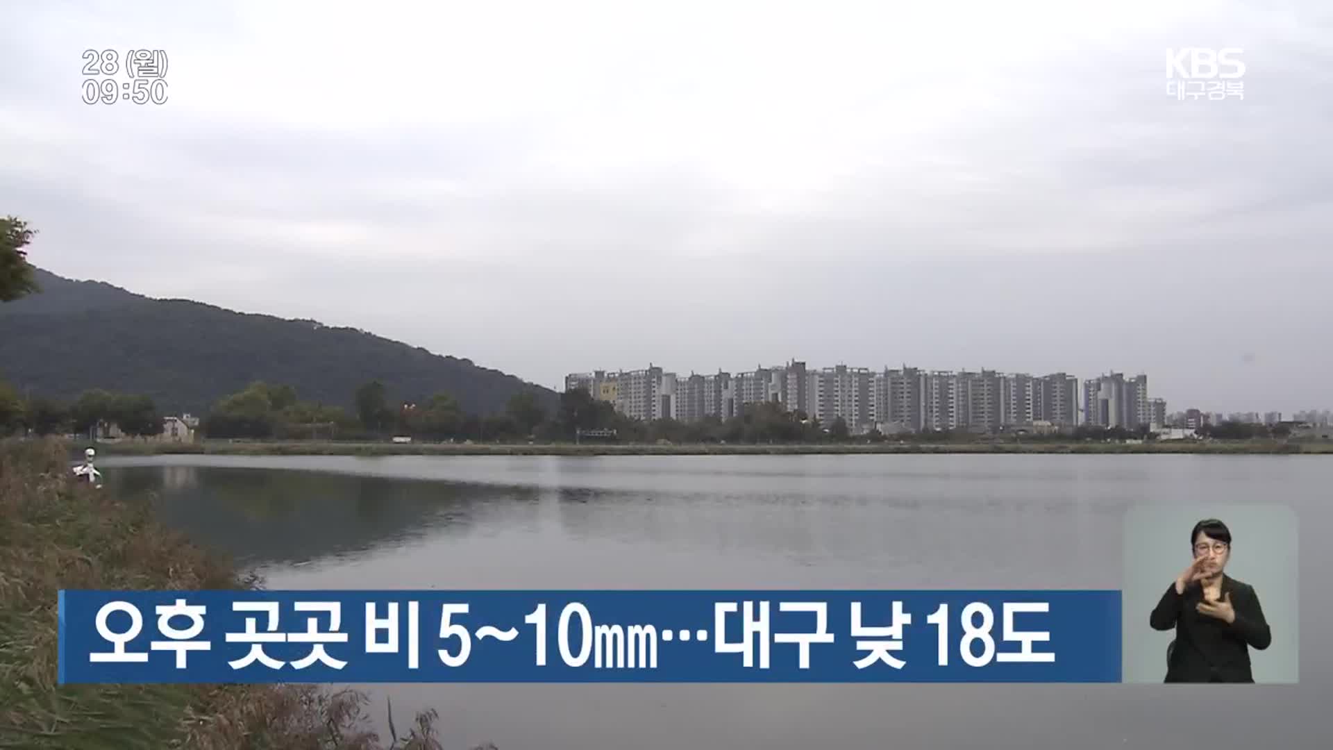 대구·경북 오후 곳곳 비 5~10mm…대구 낮 18도