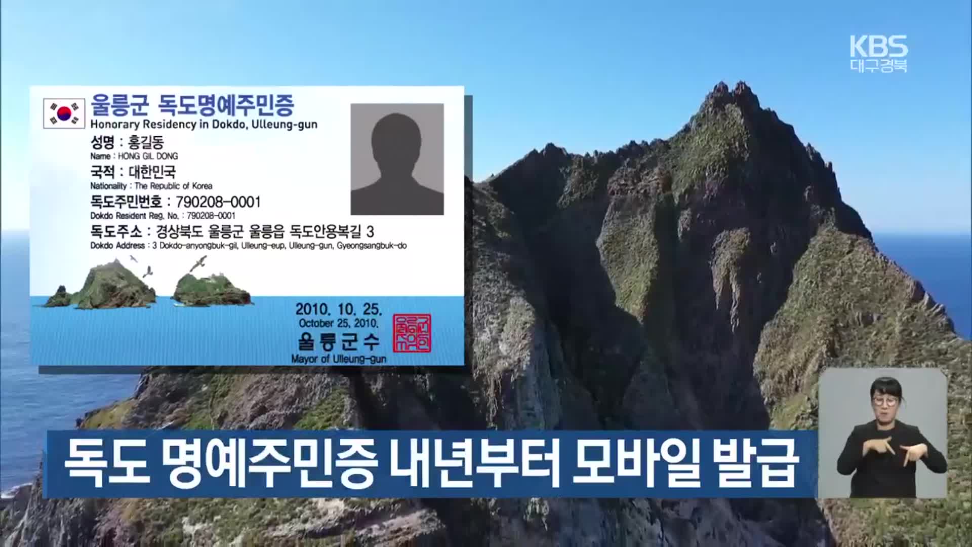 독도 명예주민증 내년부터 모바일 발급