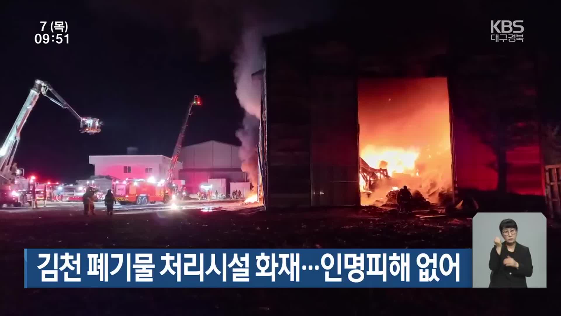 김천 폐기물 처리시설 화재…인명피해 없어