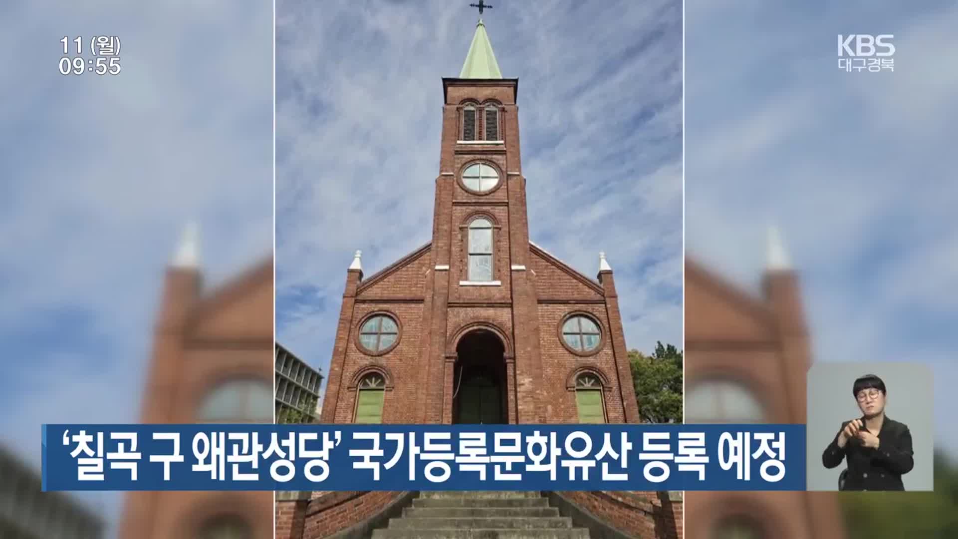 ‘칠곡 구 왜관성당’ 국가등록문화유산 등록 예정