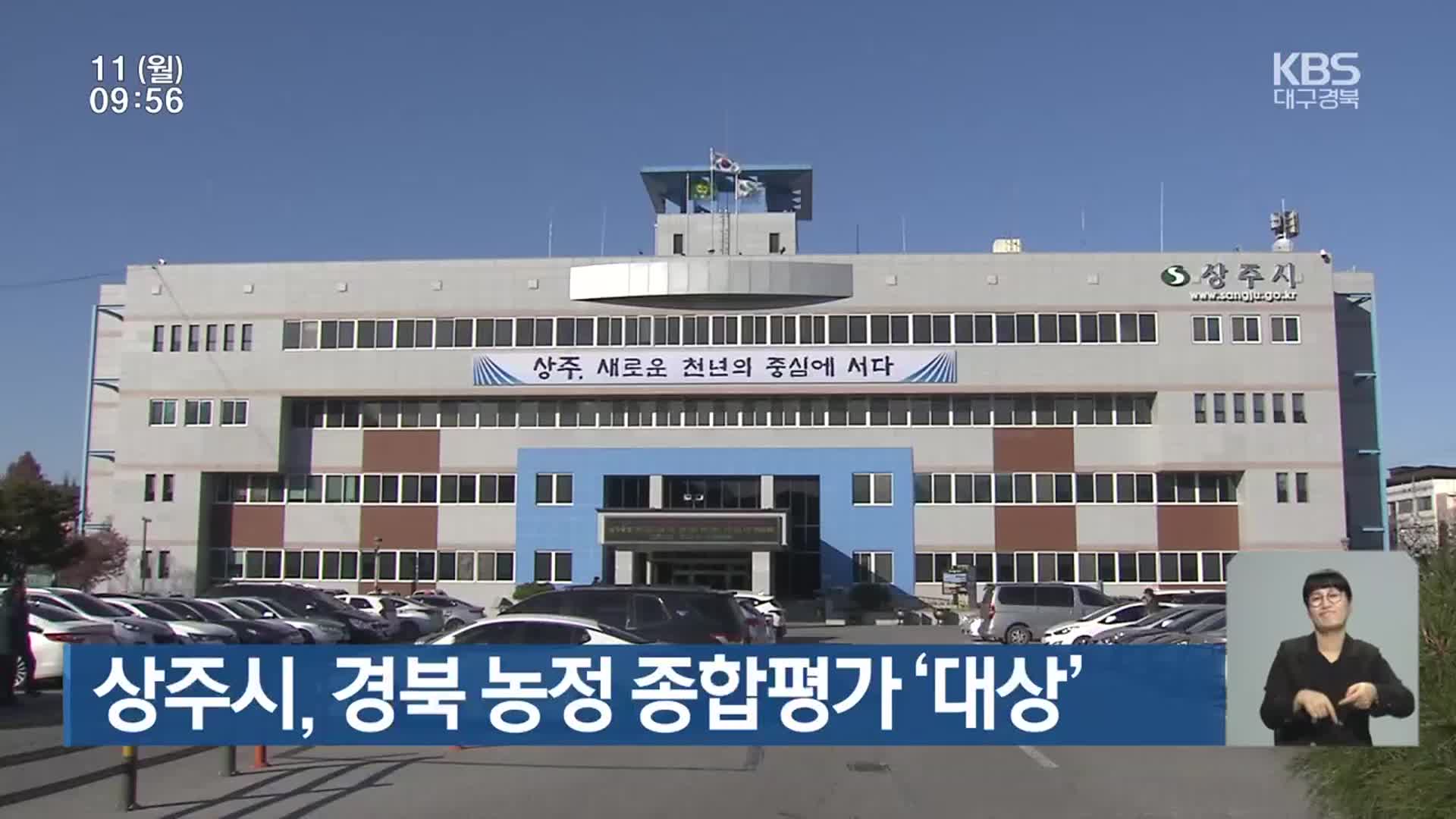 상주시, 경북 농정 종합평가 ‘대상’
