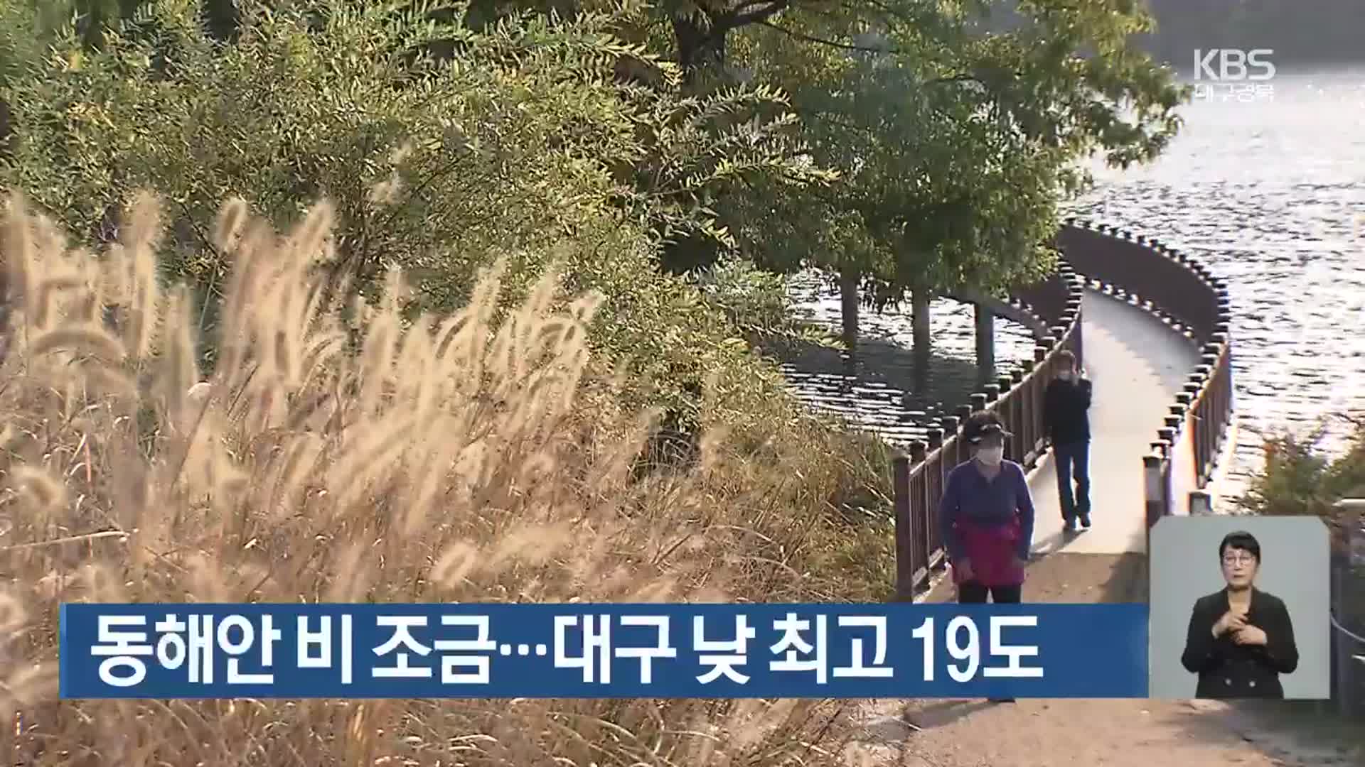 대구·경북 동해안 비 조금…대구 낮 최고 19도