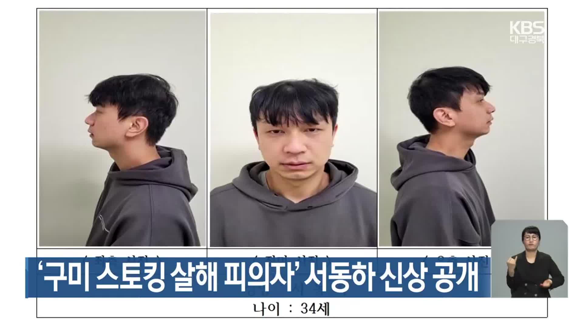 ‘구미 스토킹 살해 피의자’ 서동하 신상 공개