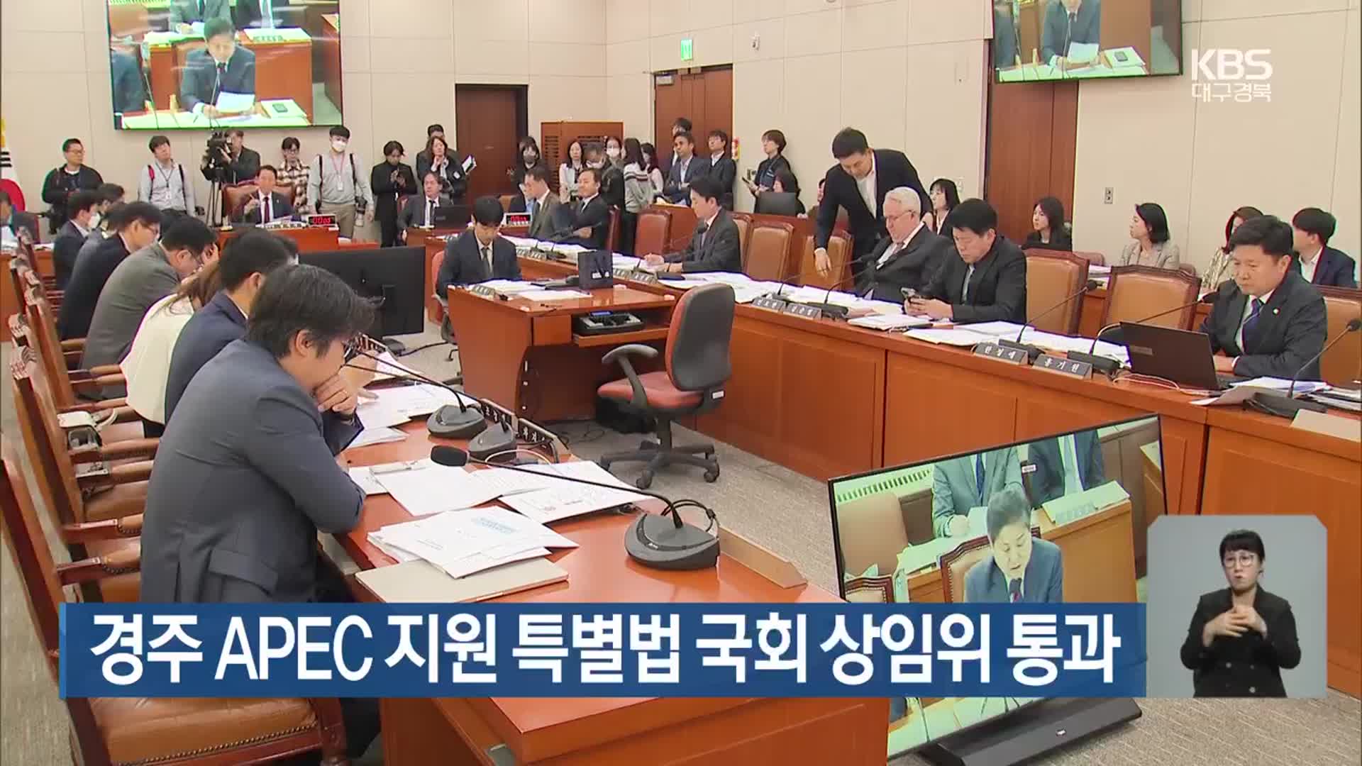 경주 APEC 지원 특별법 국회 상임위 통과