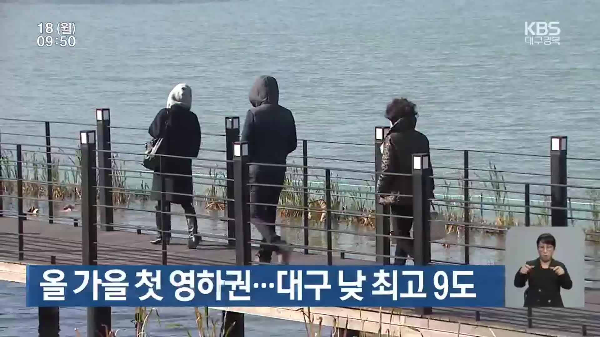 경북 북부 올 가을 첫 영하권…대구 낮 최고 9도