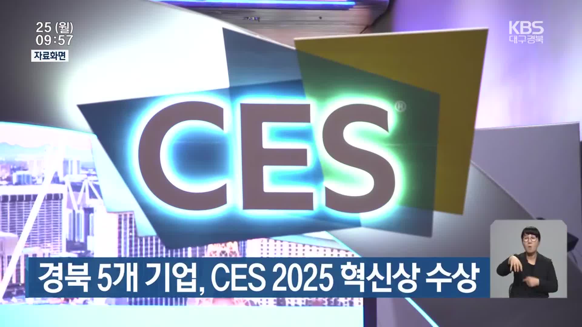 경북 5개 기업, CES 2025 혁신상 수상