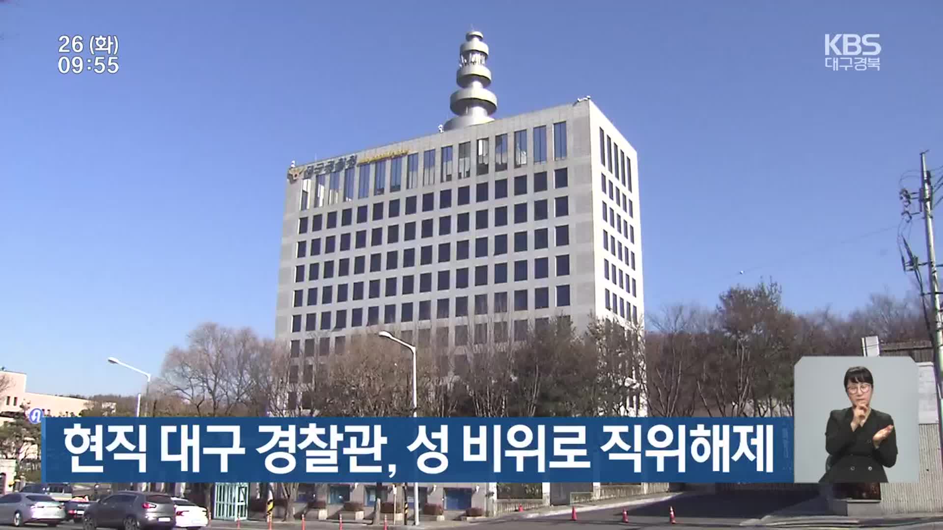 현직 대구 경찰관, 성 비위로 직위해제