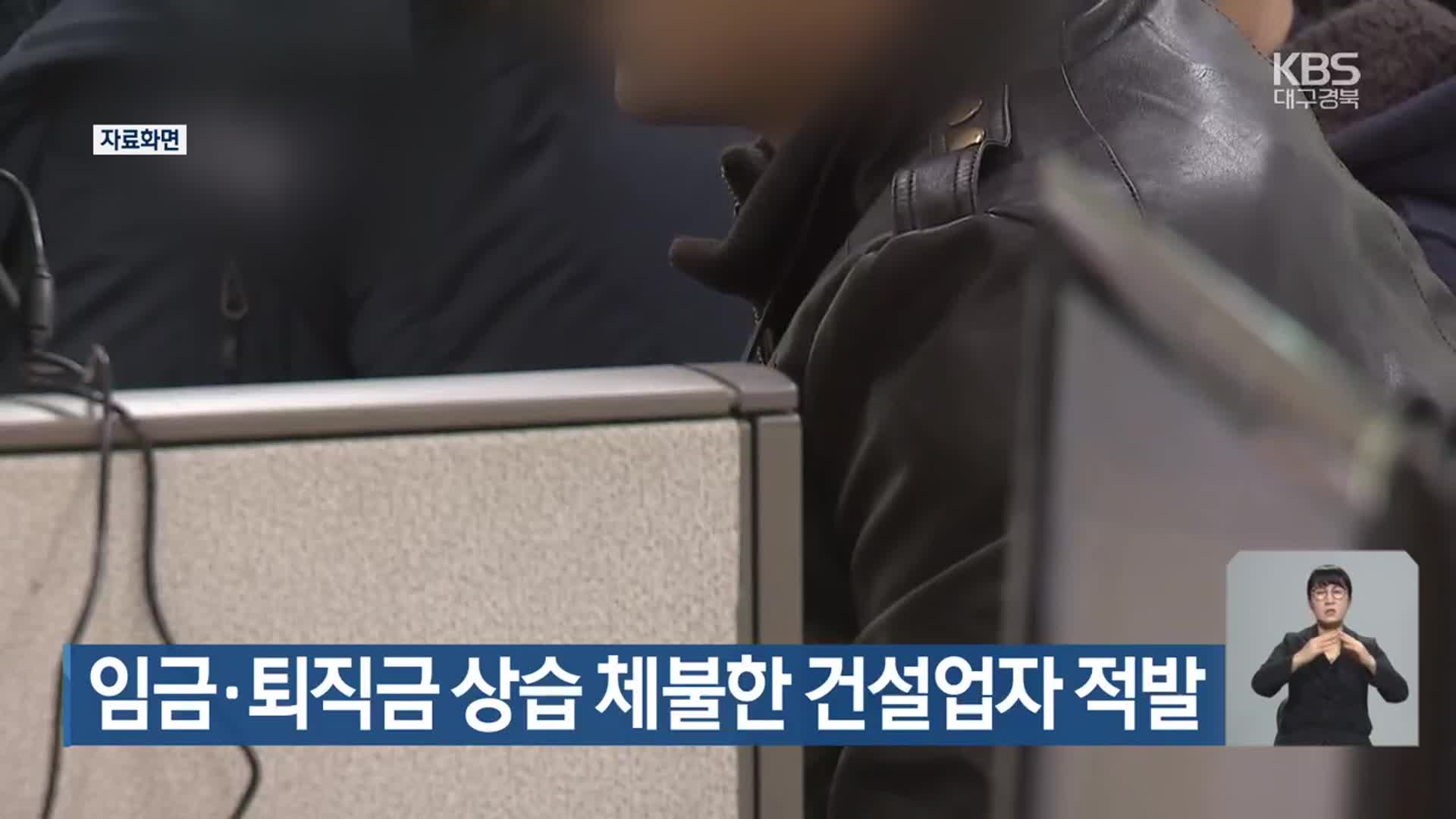 임금·퇴직금 상습 체불한 건설업자 적발