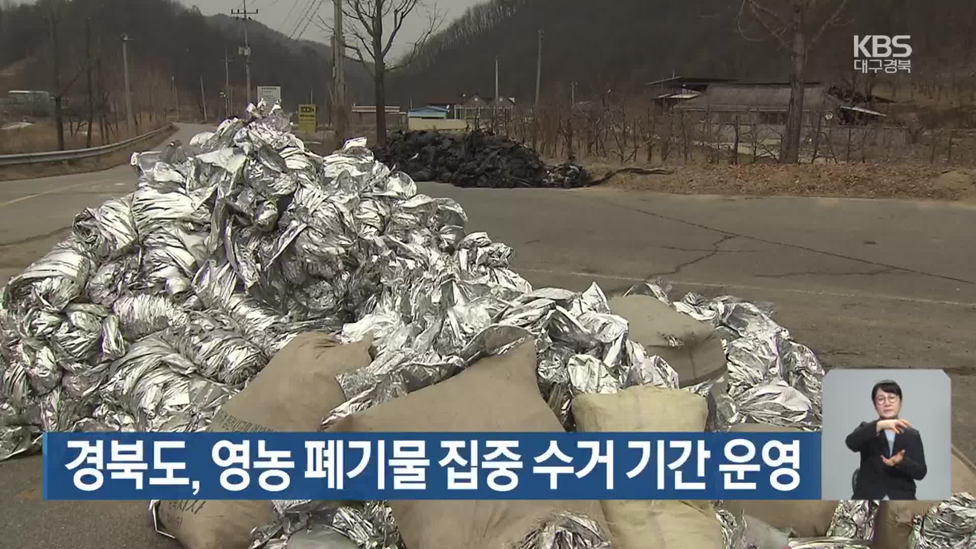 경북도, 영농 폐기물 집중 수거 기간 운영