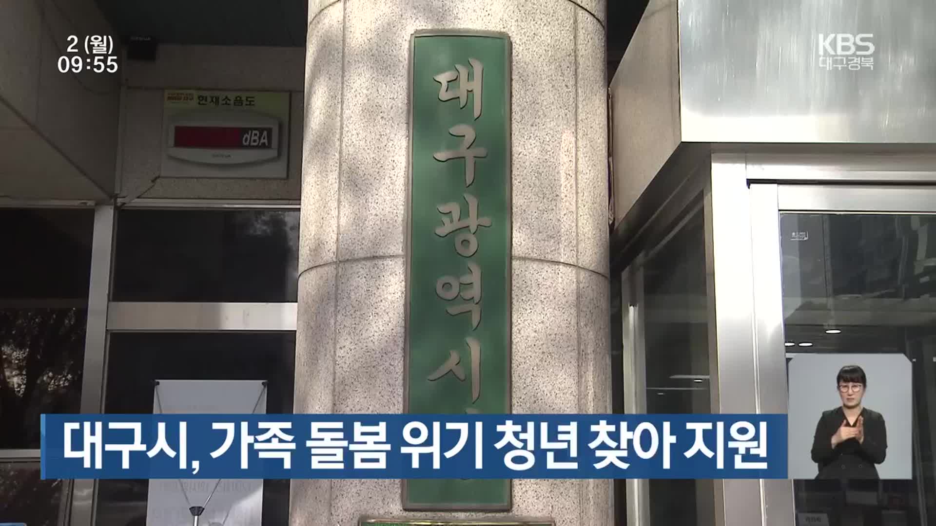 대구시, 가족 돌봄 위기 청년 찾아 지원