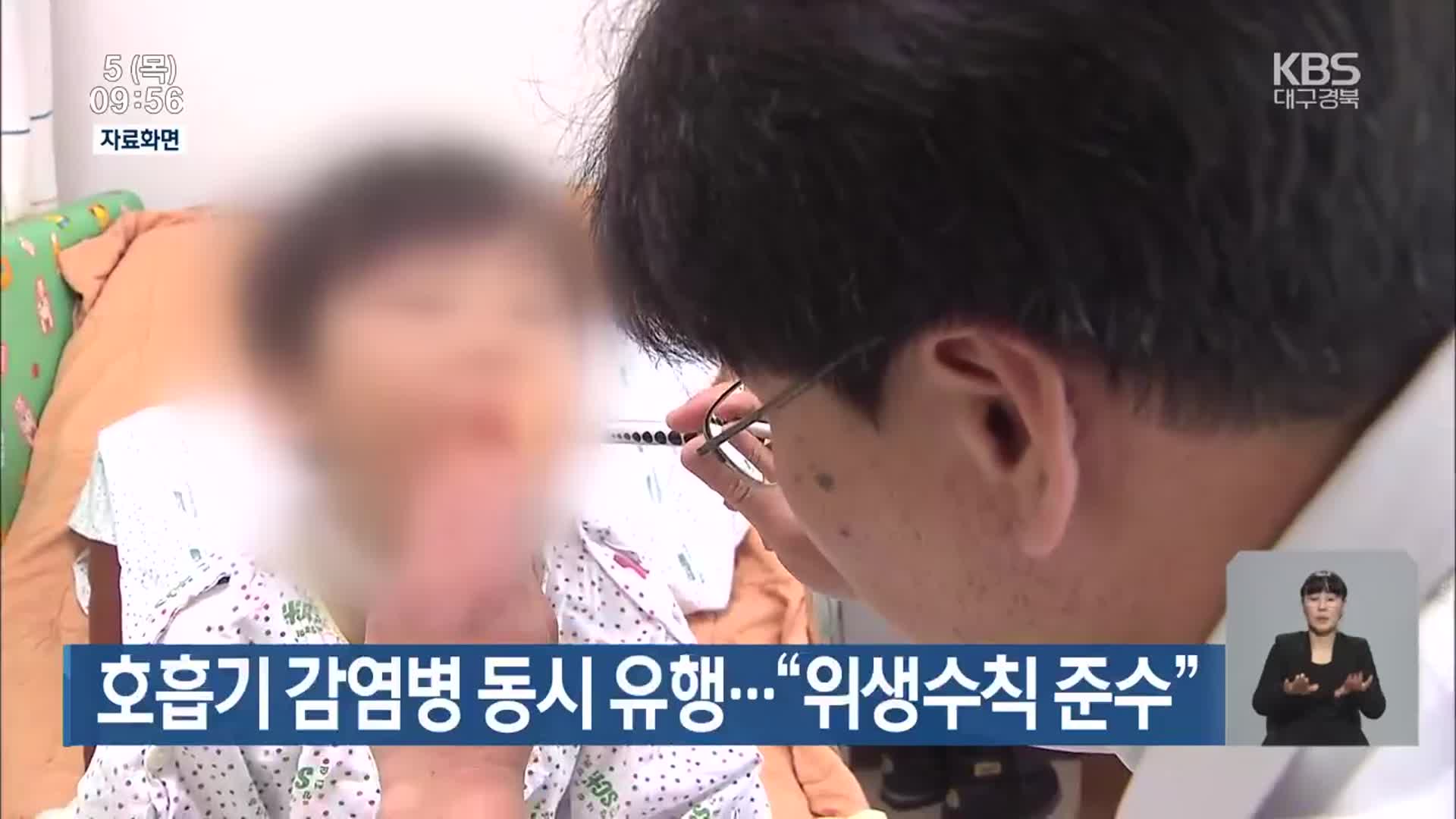 호흡기 감염병 동시 유행…“위생수칙 준수”