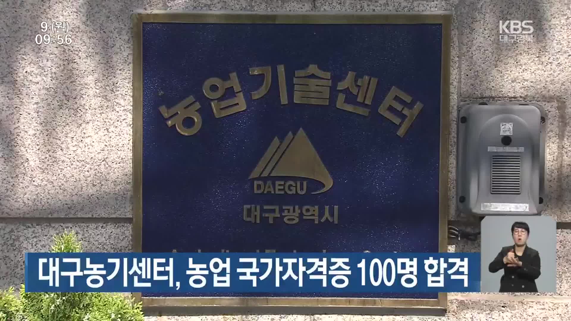 대구농기센터, 농업 국가자격증 100명 합격