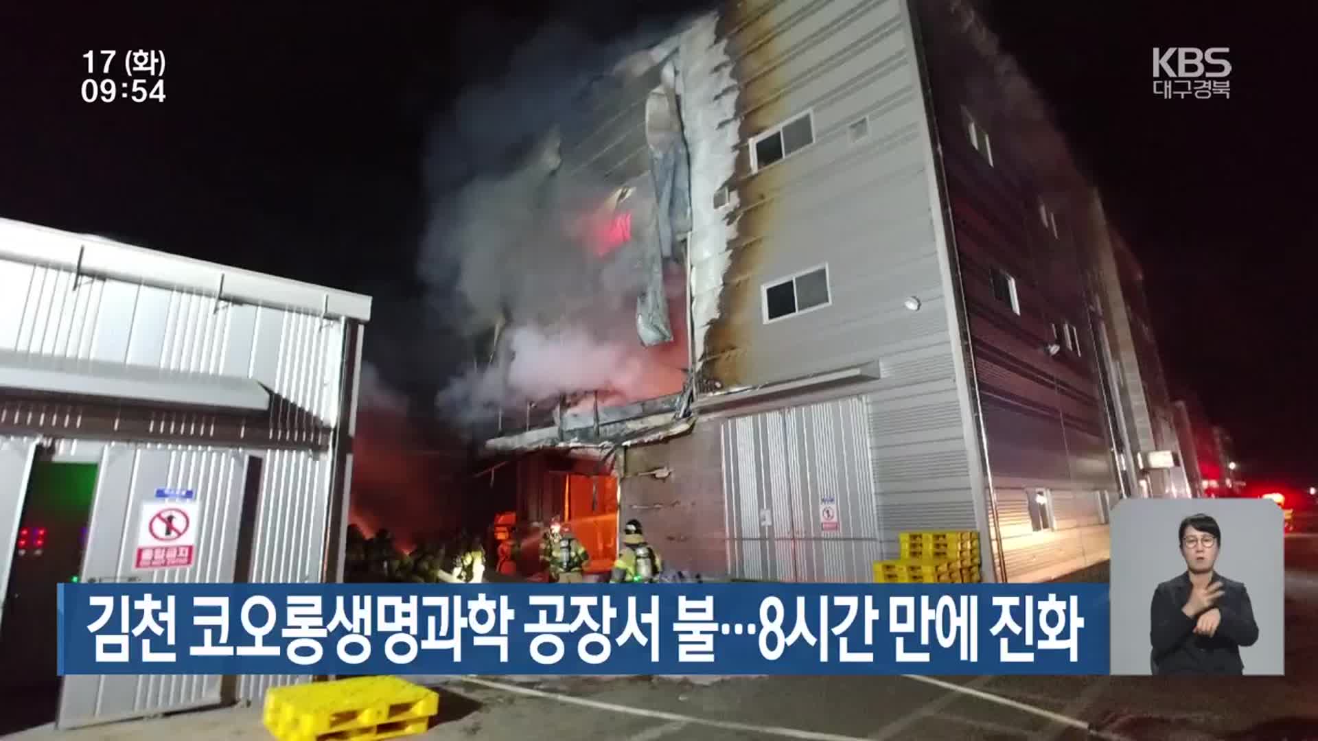 김천 코오롱생명과학 공장서 불…8시간 만에 진화