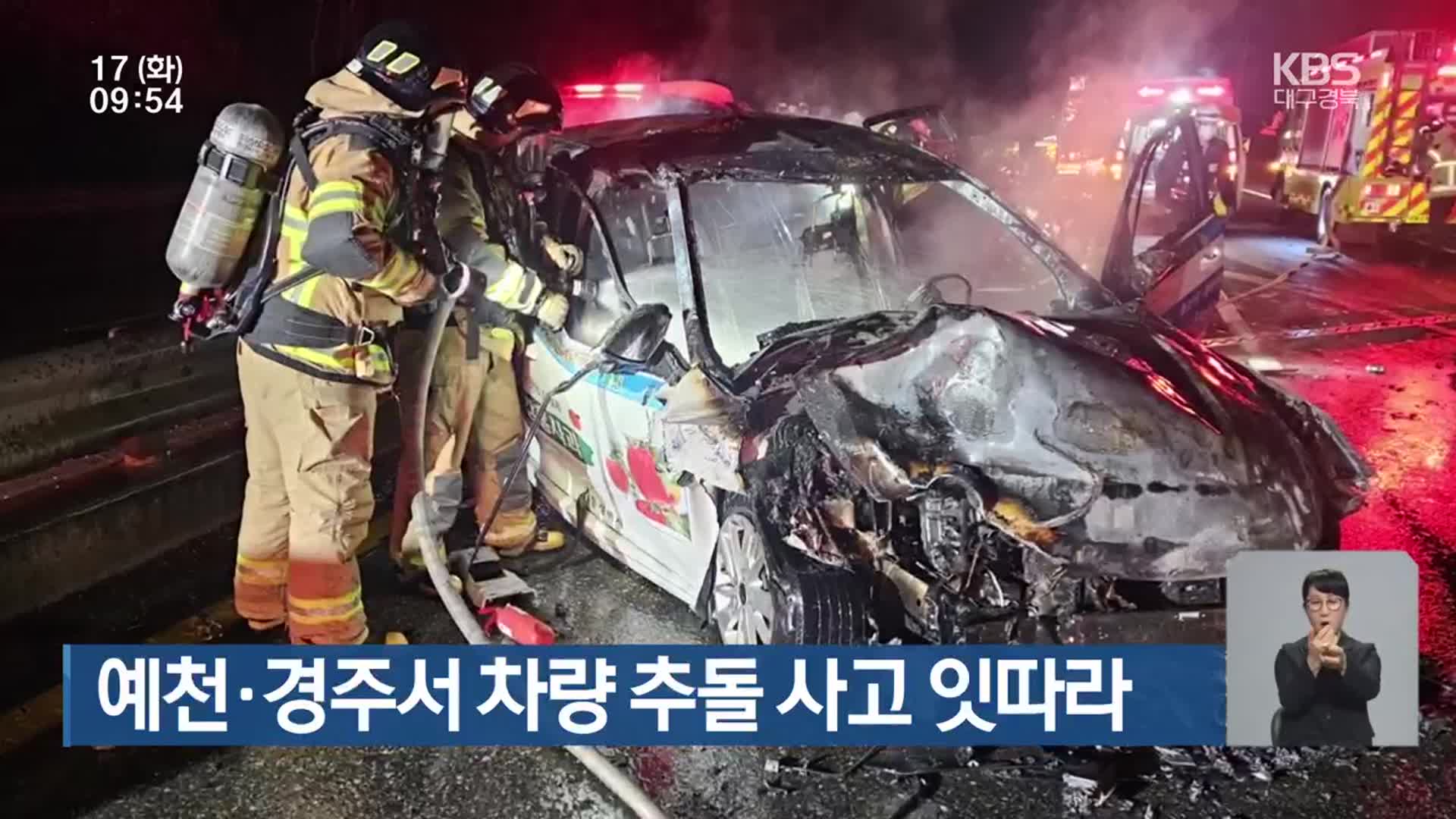 예천·경주서 차량 추돌 사고 잇따라