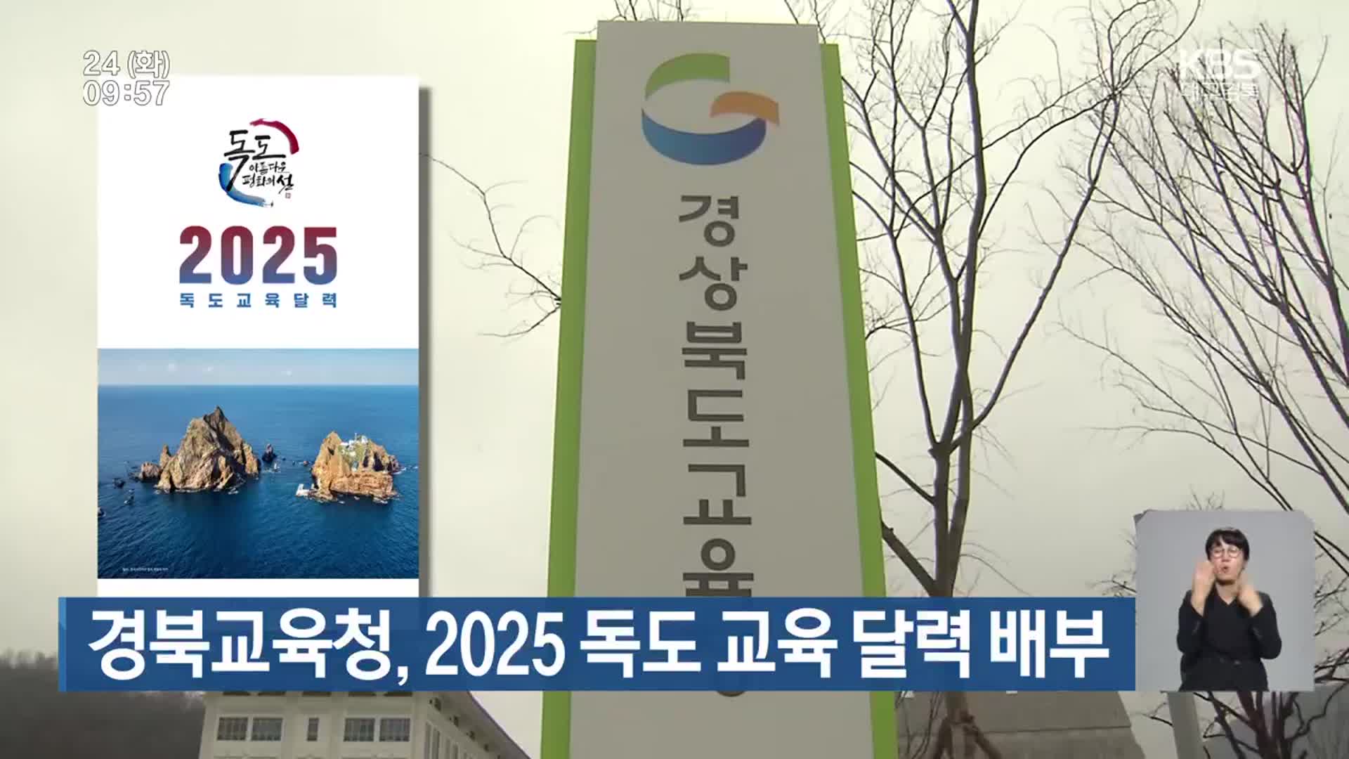 경북교육청, 2025 독도 교육 달력 배부