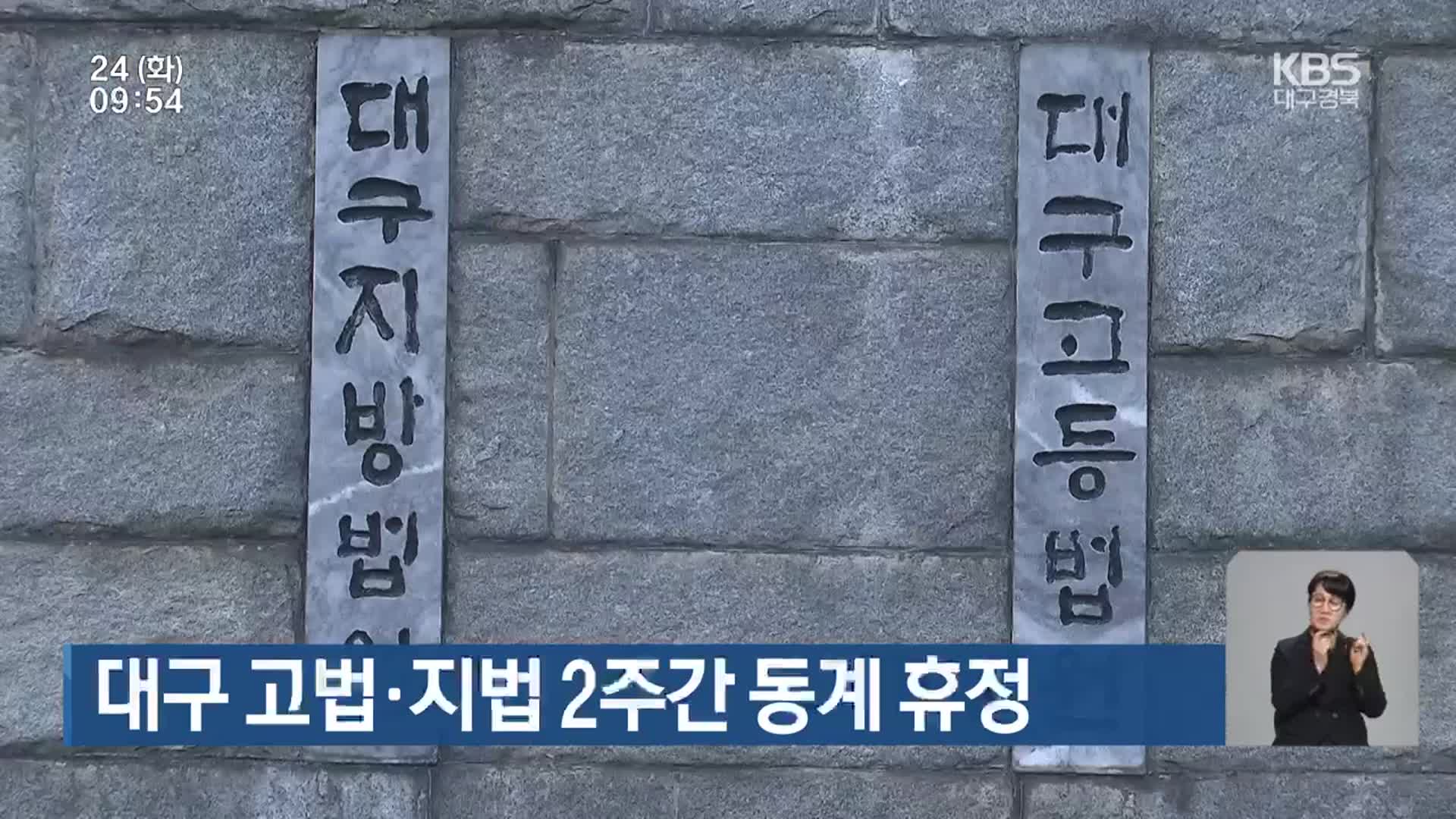 대구 고법·지법 2주간 동계 휴정