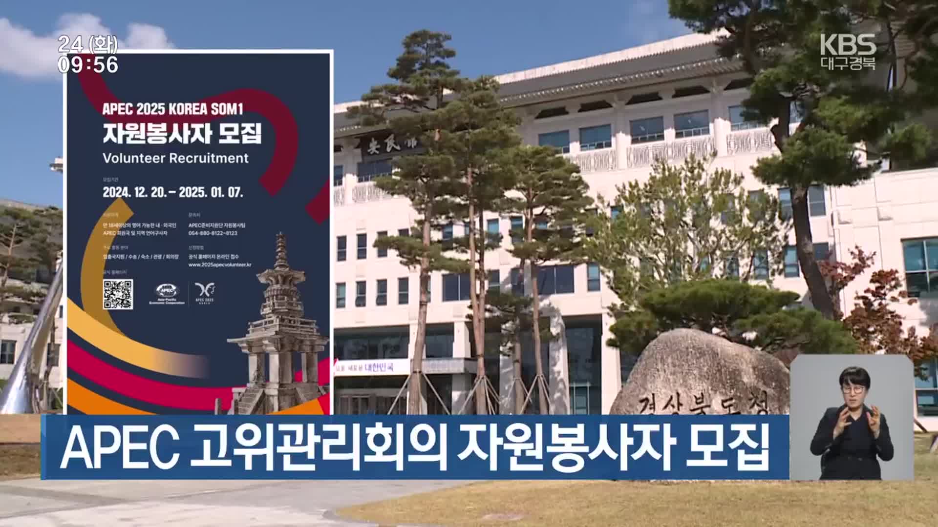 APEC 고위관리회의 자원봉사자 모집