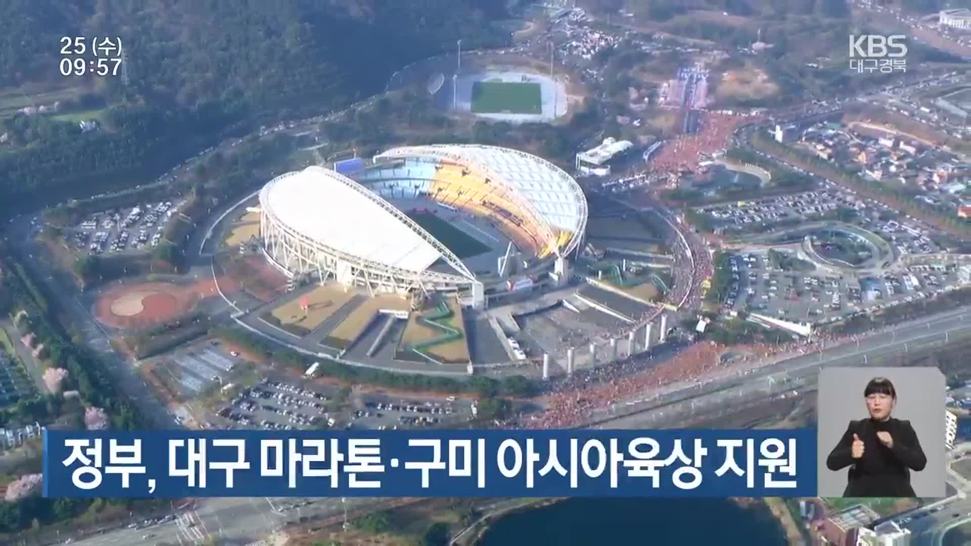 정부, 대구 마라톤·구미 아시아육상 지원