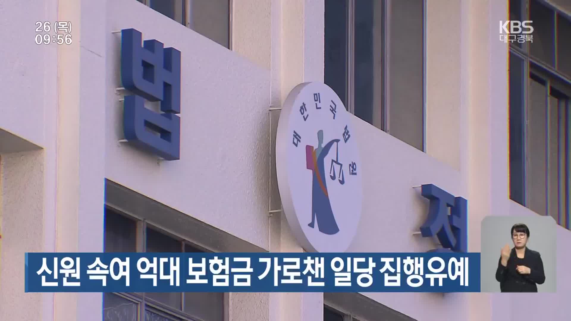 신원 속여 억대 보험금 가로챈 일당 집행유예