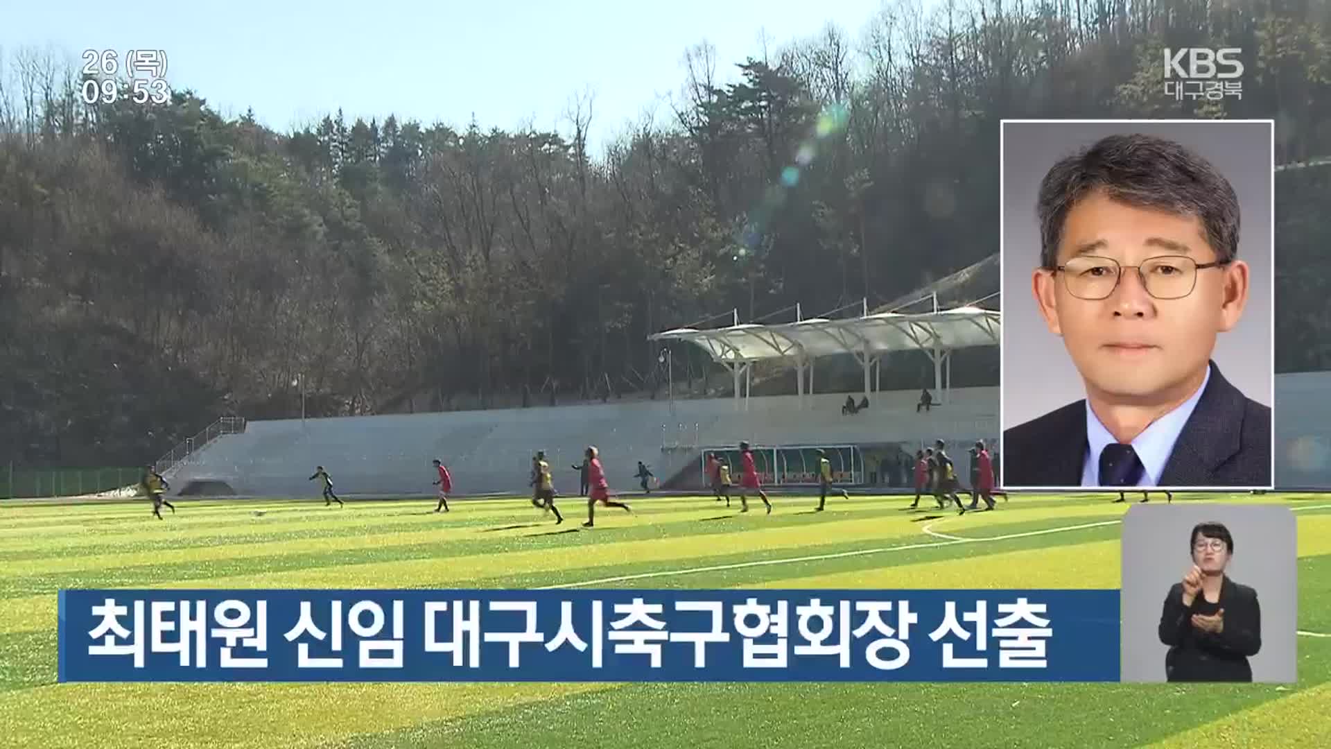 최태원 신임 대구시축구협회장 선출