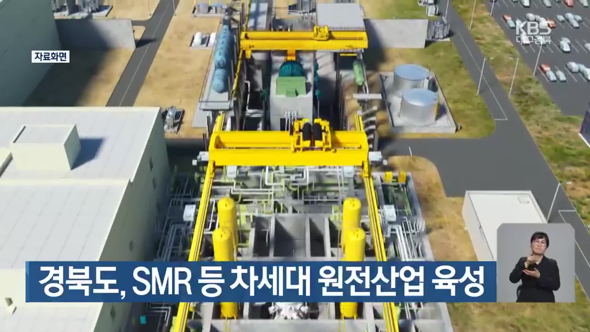 경북도, SMR 등 차세대 원전산업 육성