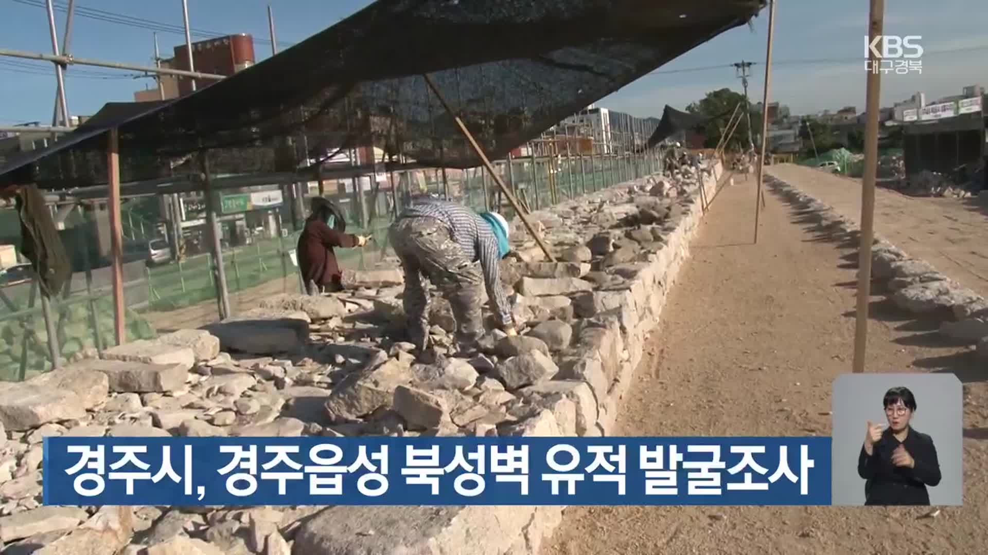 경주시, 경주읍성 북성벽 유적 발굴조사