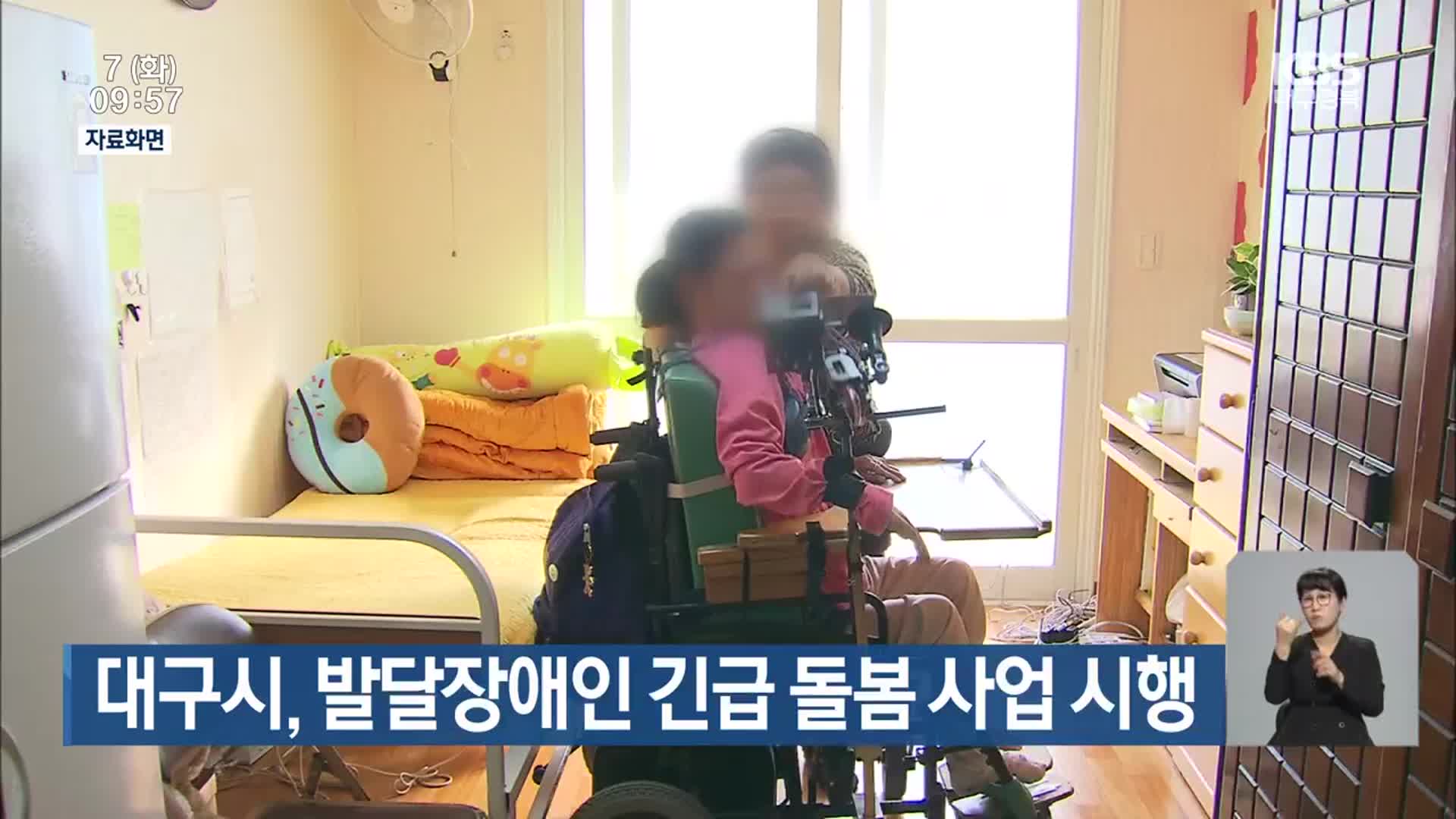 대구시, 발달장애인 긴급 돌봄 사업 시행