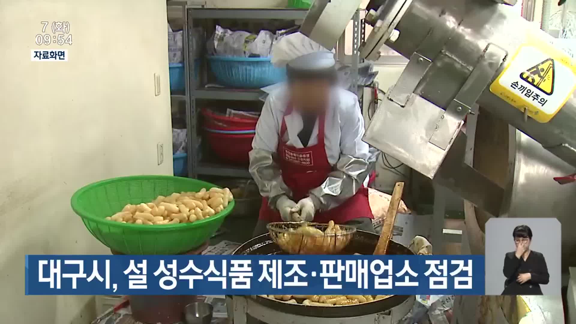 대구시, 설 성수식품 제조·판매업소 점검