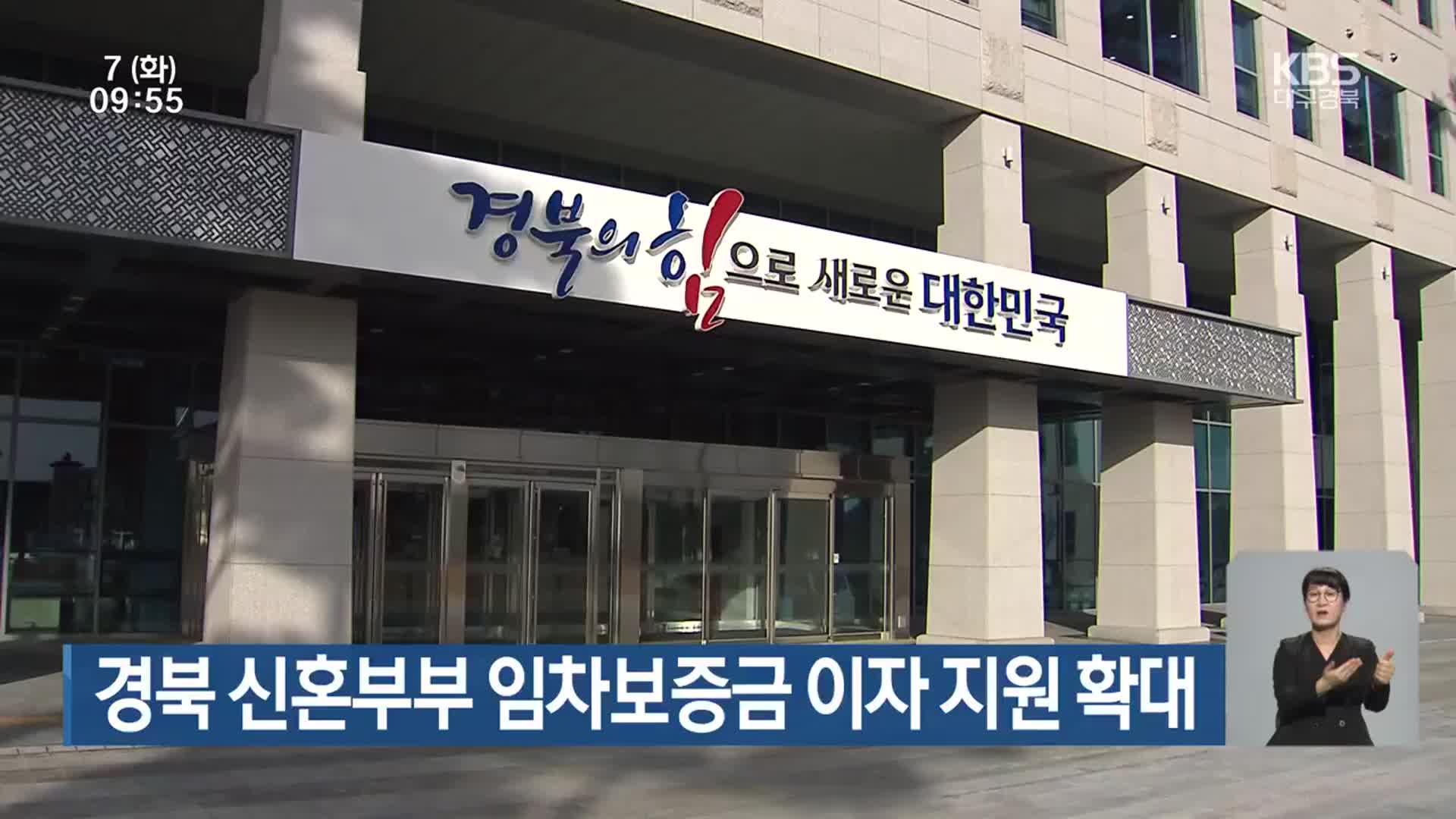 경북 신혼부부 임차보증금 이자 지원 확대
