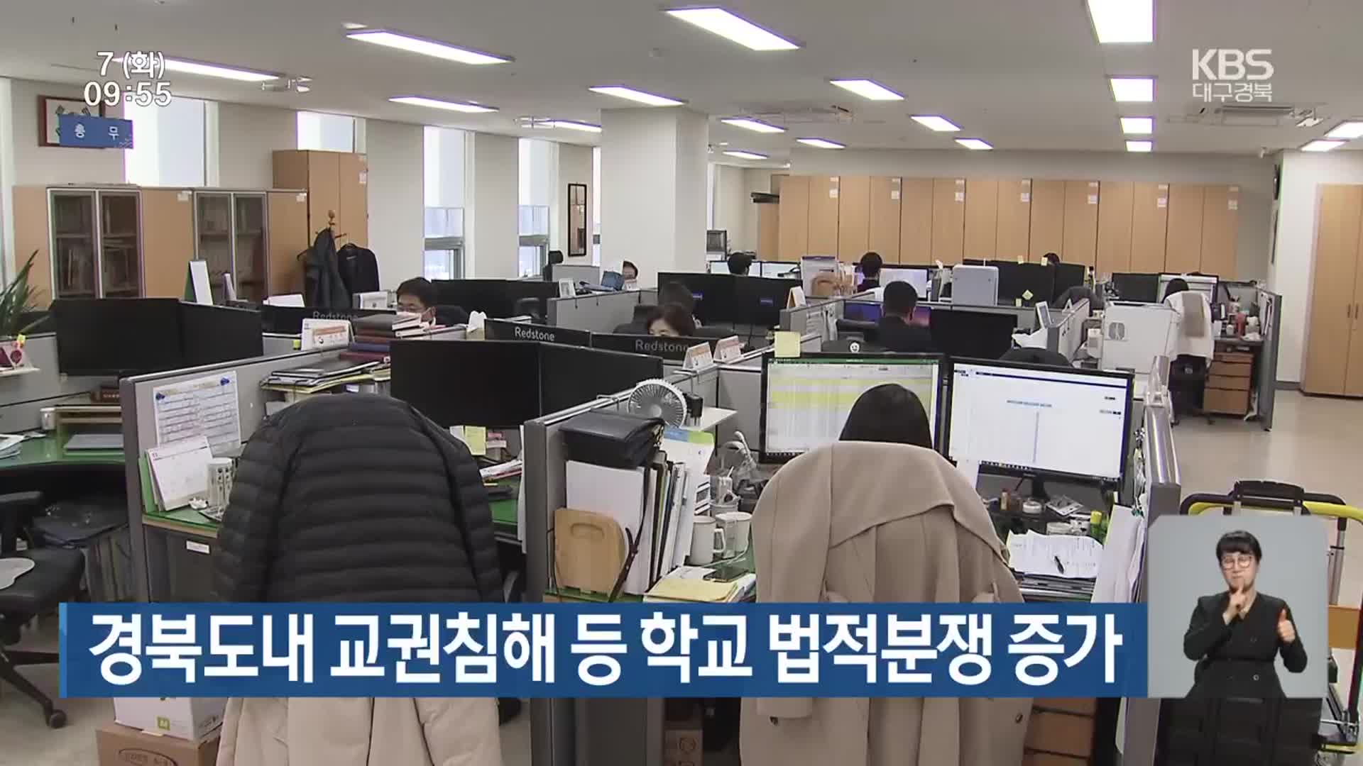 경북도내 교권침해 등 학교 법적분쟁 증가