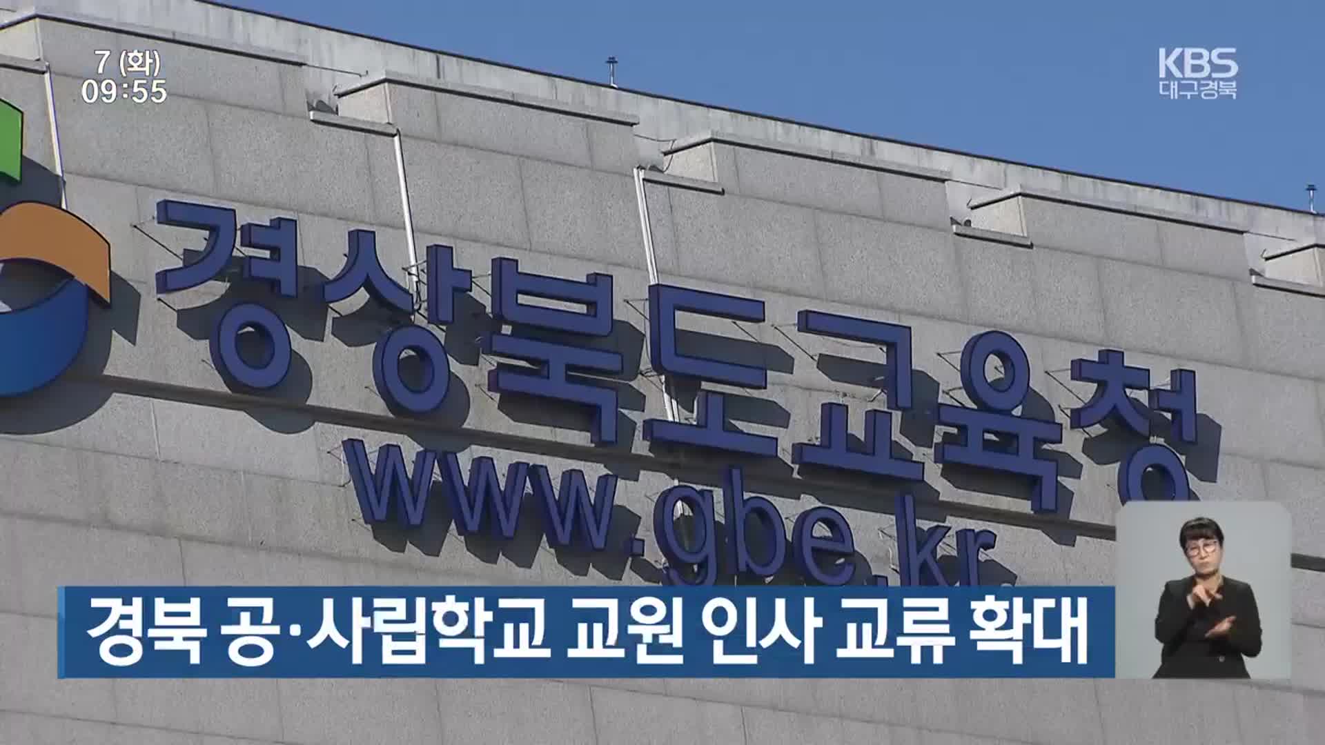 경북 공·사립학교 교원 인사 교류 확대
