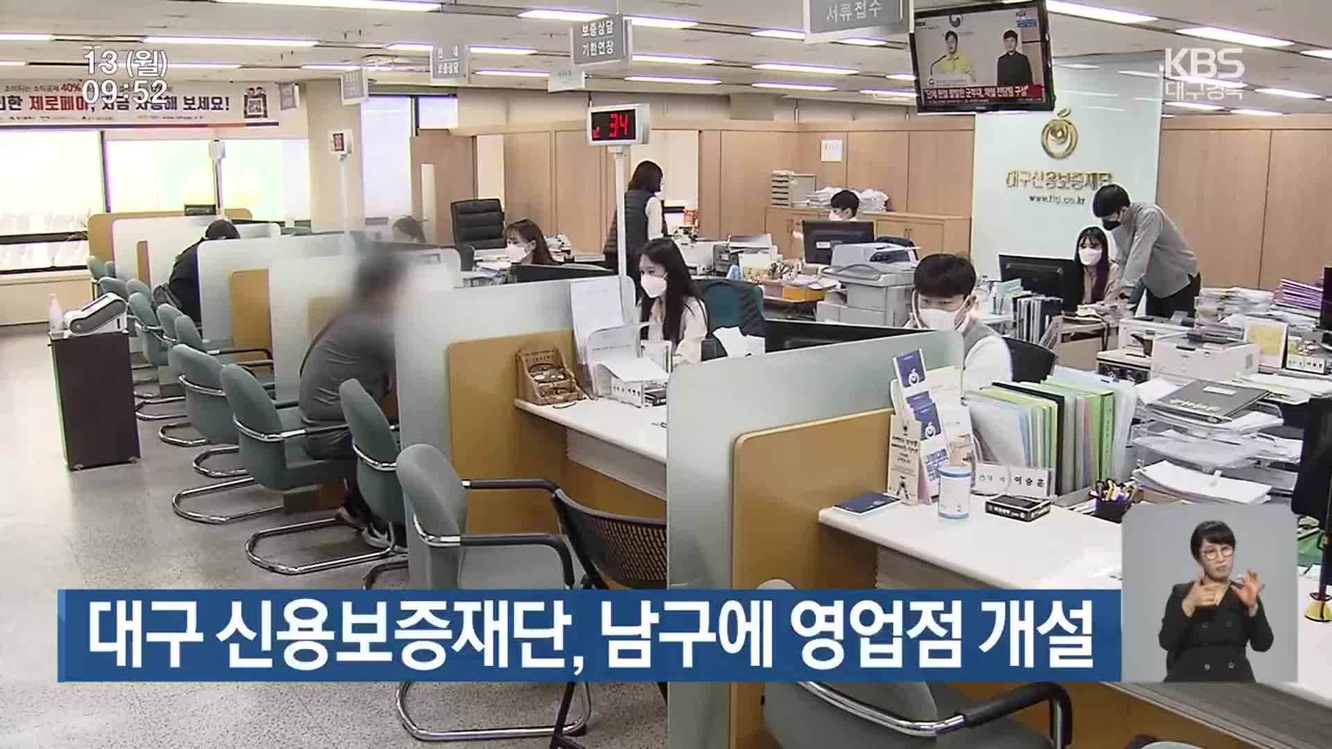 대구 신용보증재단, 남구에 영업점 개설