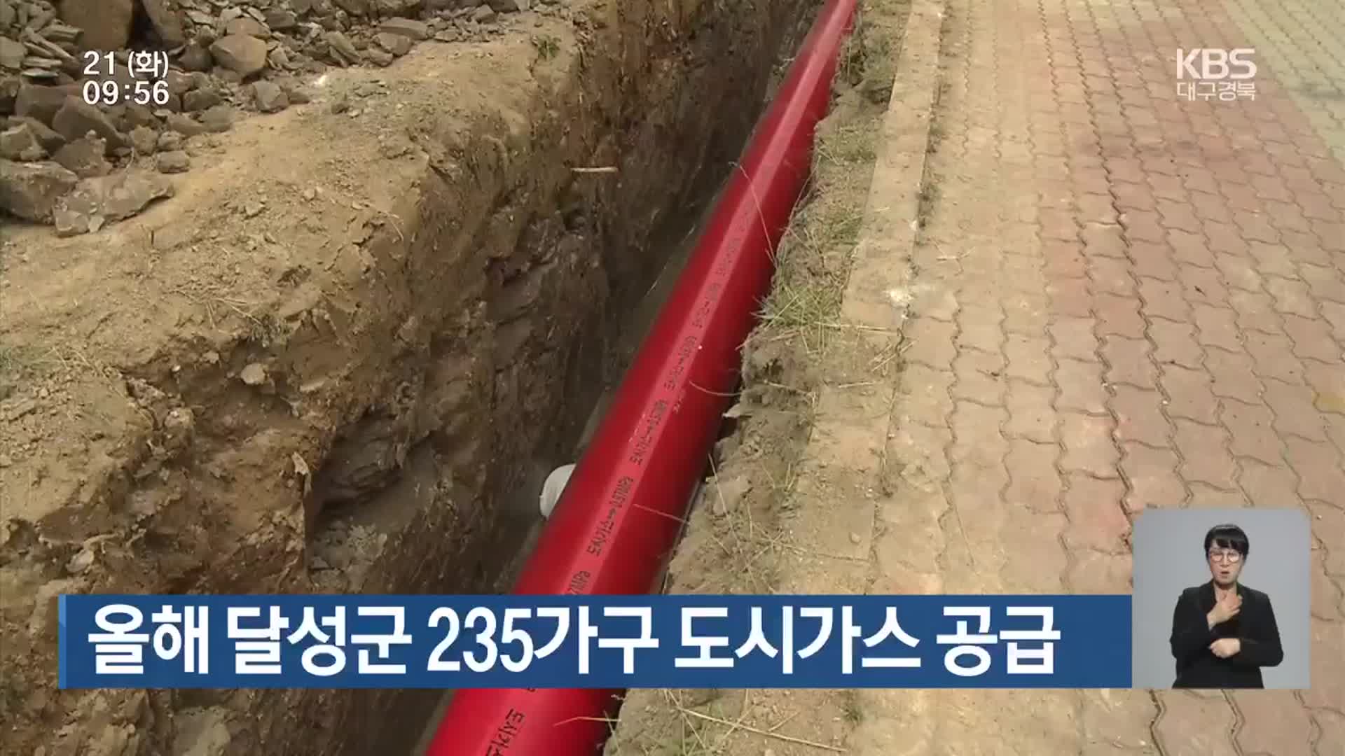 올해 달성군 235가구 도시가스 공급