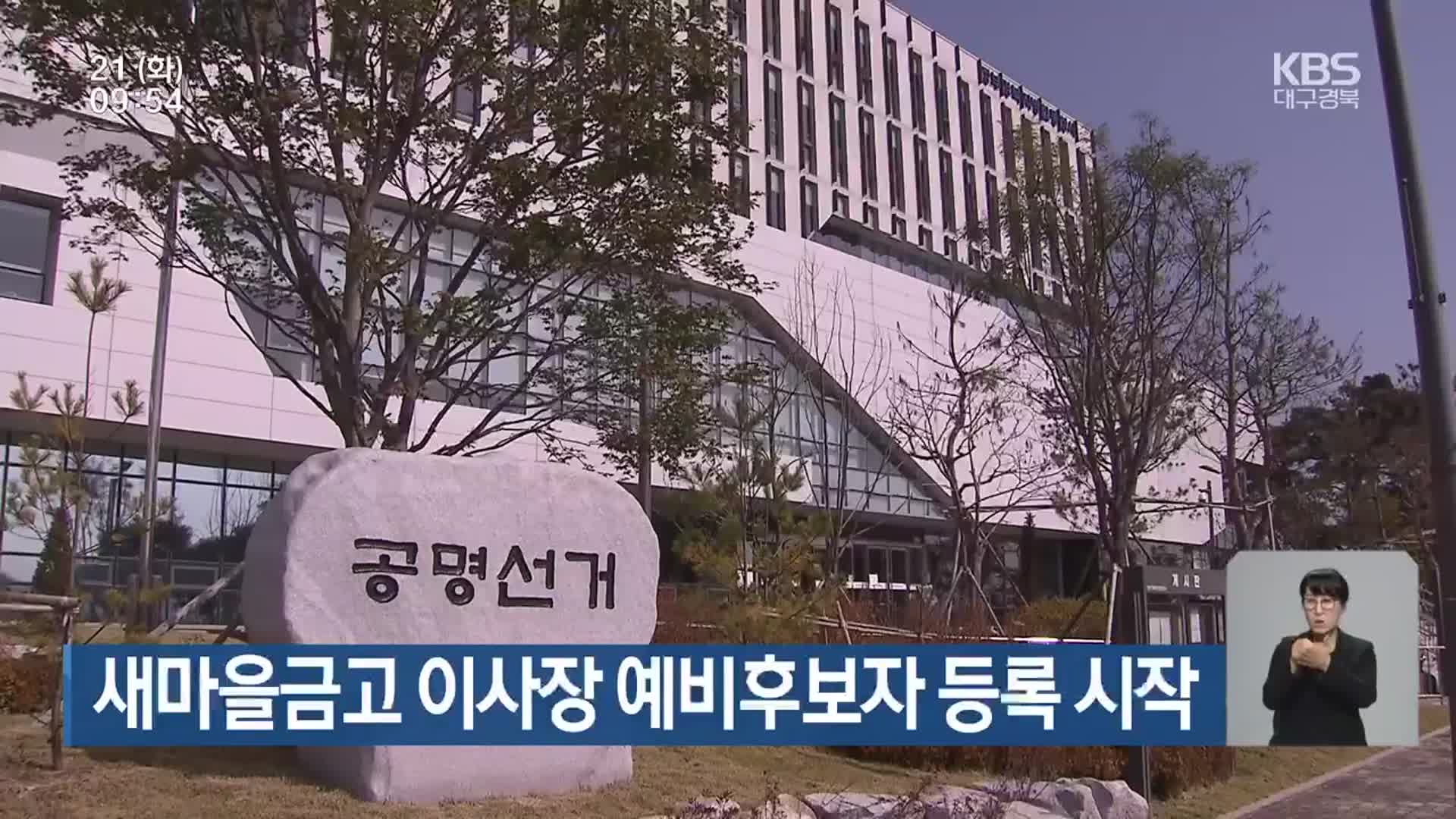 새마을금고 이사장 예비후보자 등록 시작