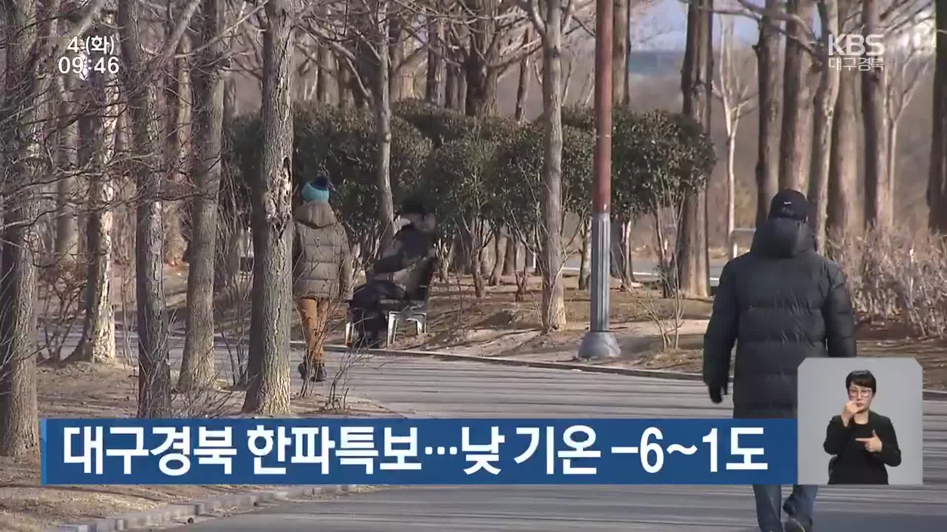 대구·경북 한파특보…낮 기온 -6~1도