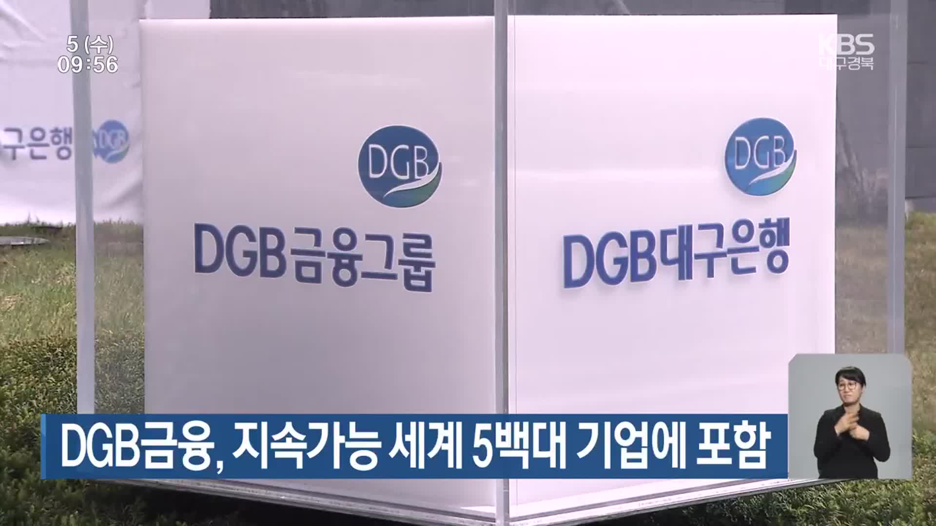 DGB금융, 지속가능 세계 5백대 기업에 포함