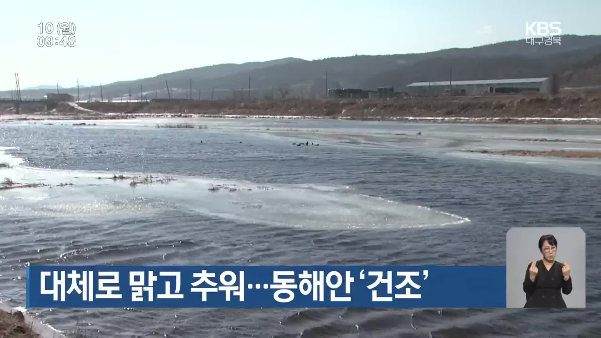대구·경북 대체로 맑고 추워…동해안 ‘건조’
