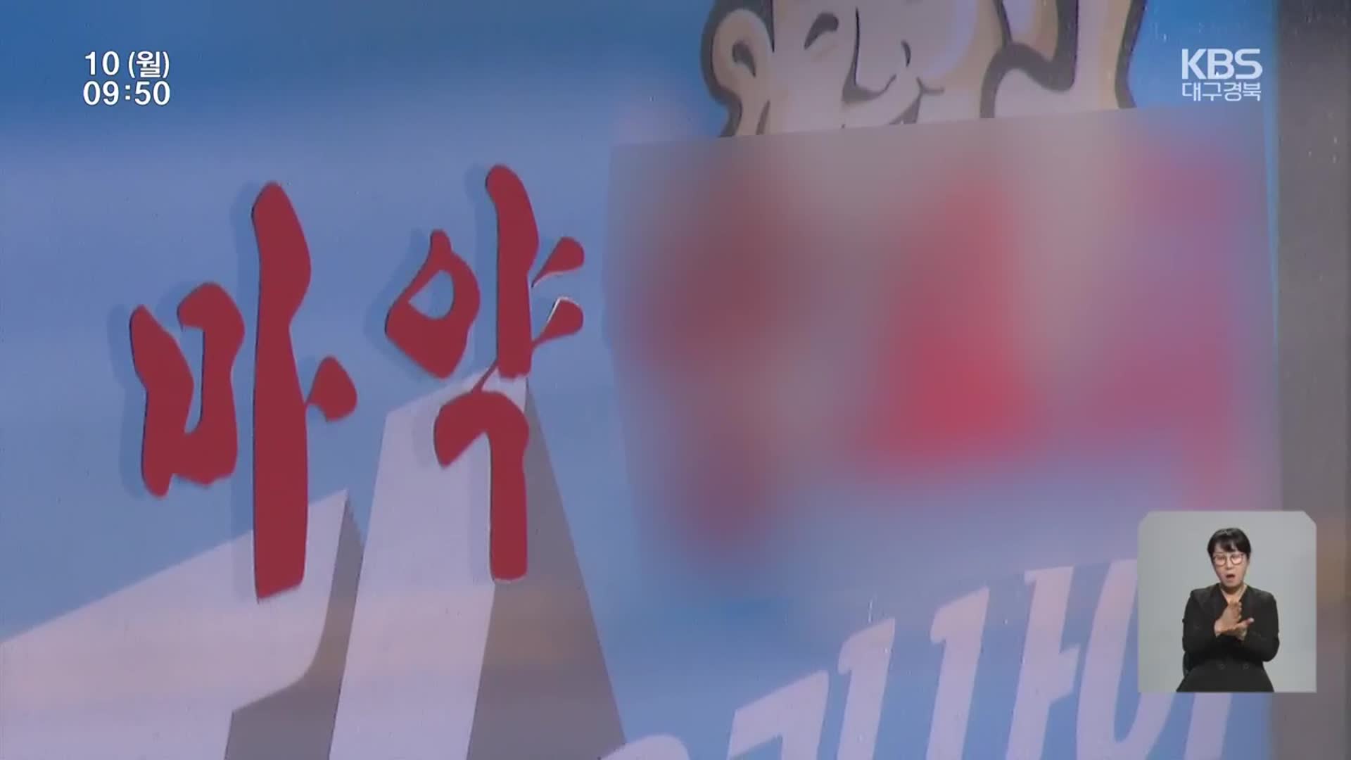 “마약XX” 간판 쓰지 말라면서…식약처 지원 예산은 ‘0’