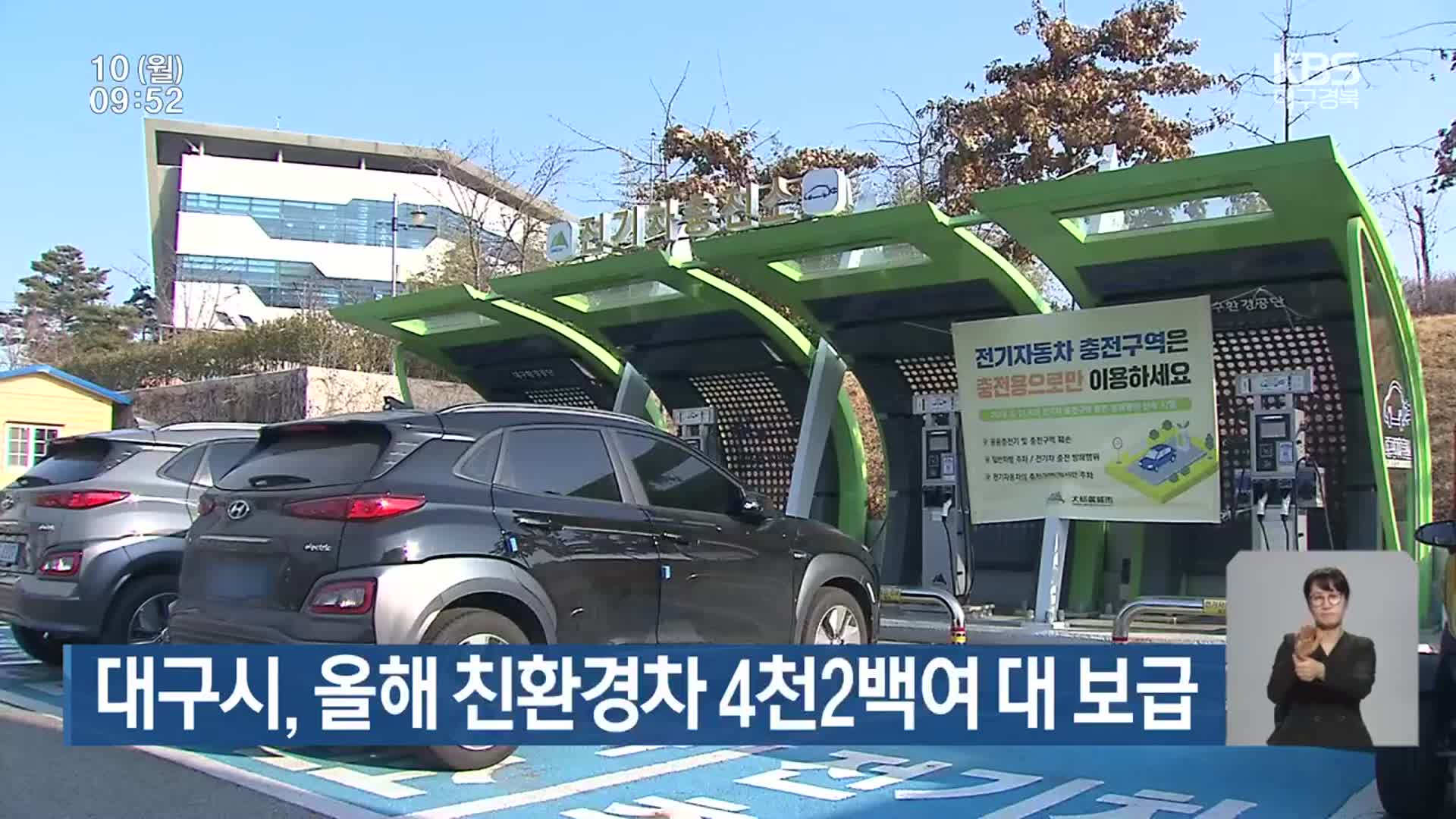 대구시, 올해 친환경차 4천2백여 대 보급