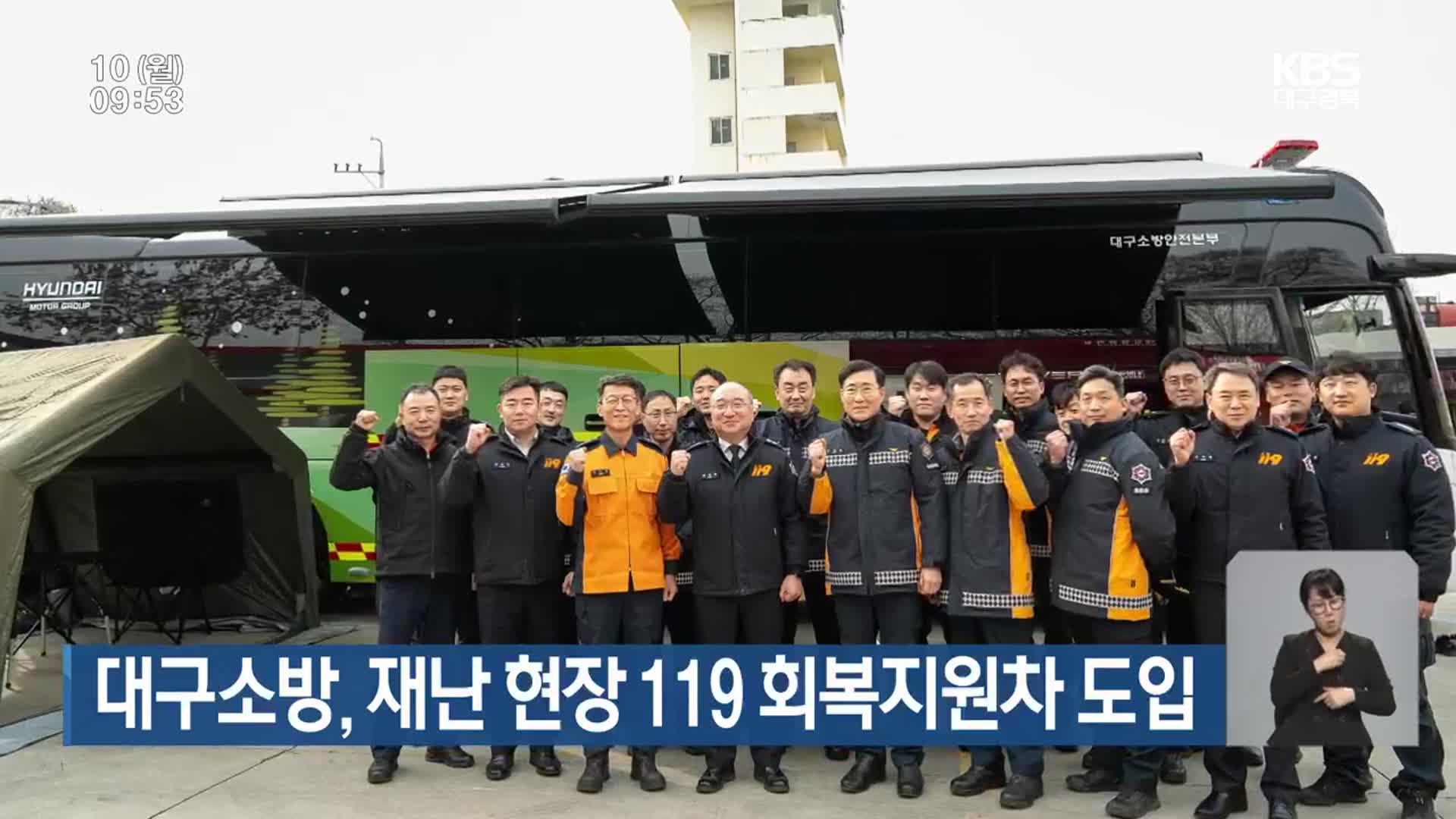 대구소방, 재난 현장 119 회복지원차 도입