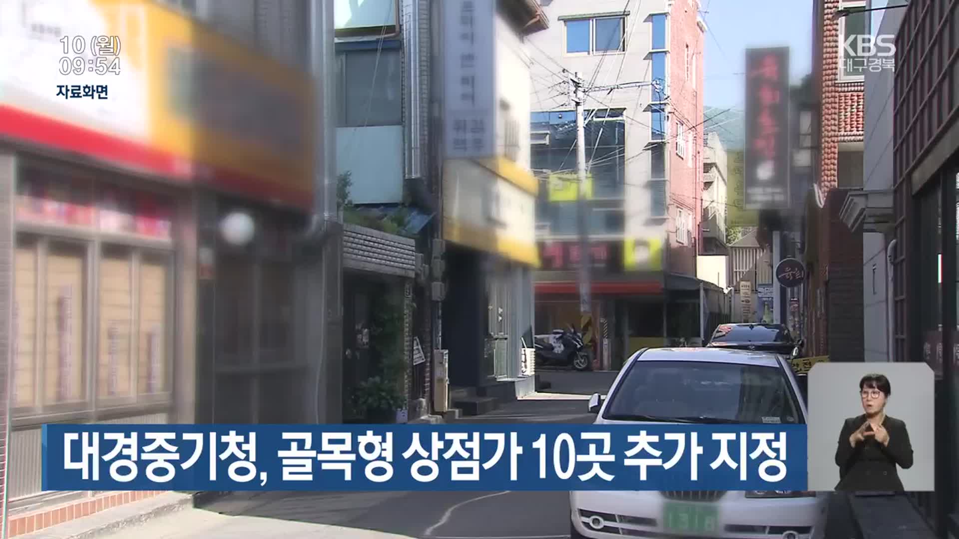 대경중기청, 골목형 상점가 10곳 추가 지정