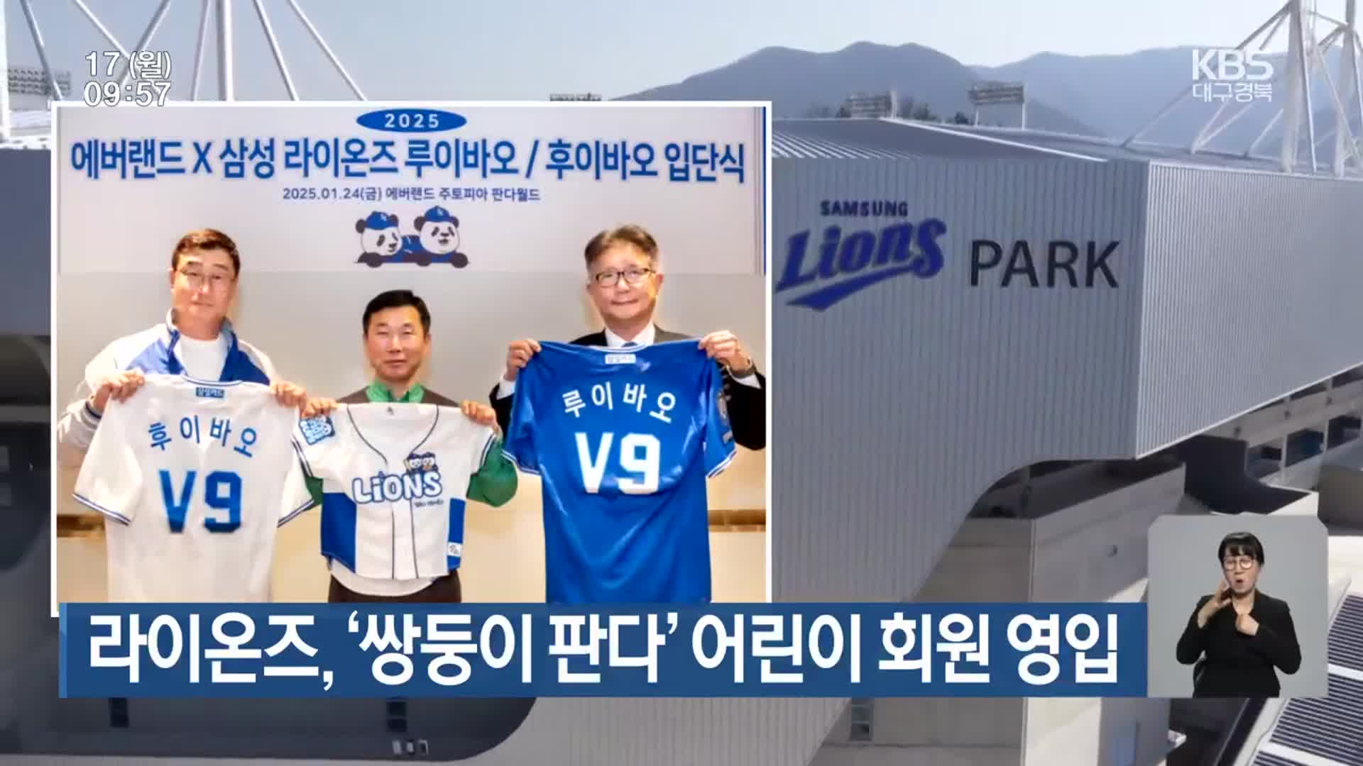 라이온즈, ‘쌍둥이 판다’ 어린이 회원 영입