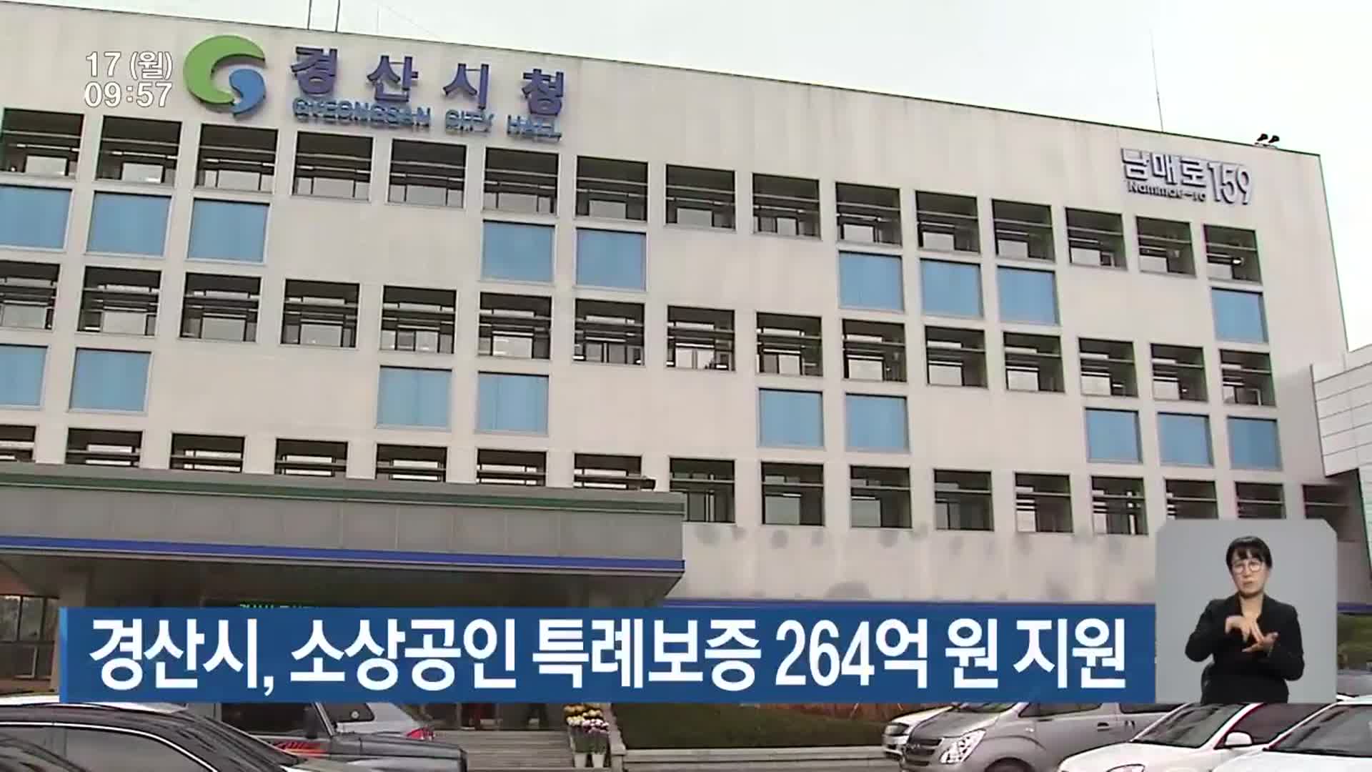 경산시, 소상공인 특례보증 264억 지원