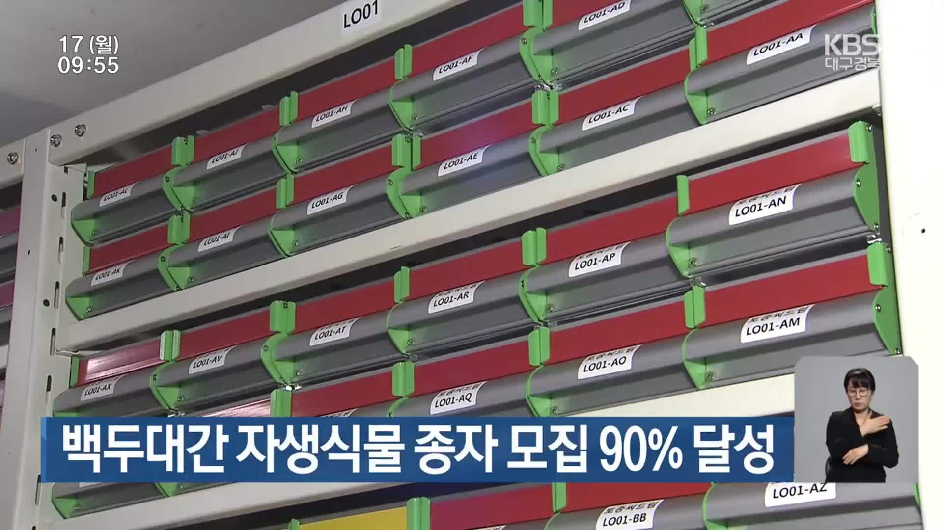 백두대간 자생식물 종자 모집 90% 달성
