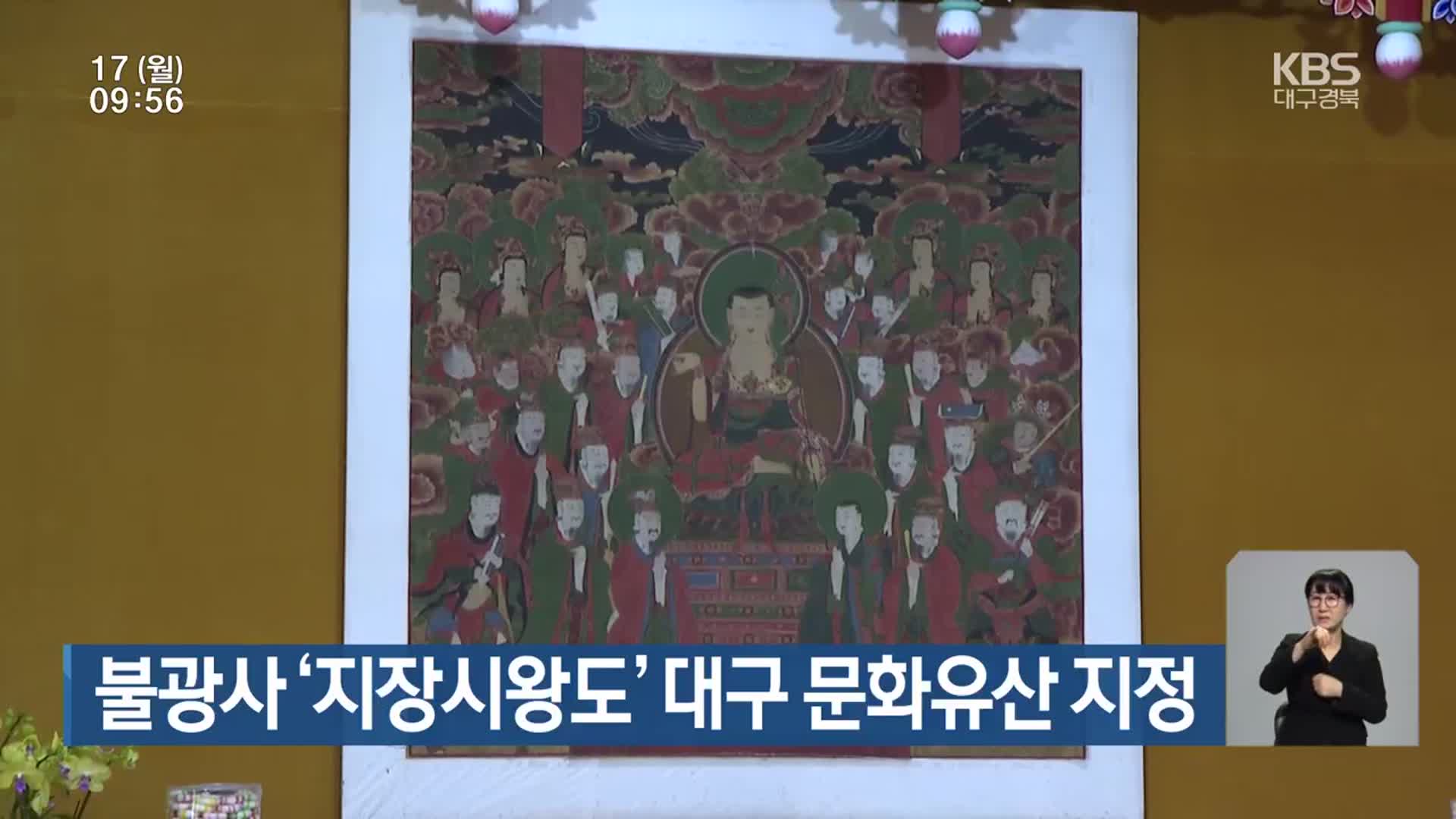 불광사 ‘지장시왕도’ 대구 문화유산 지정